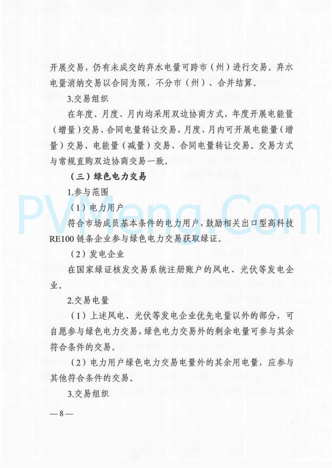 四川省发改委等部门关于印发《四川省2025年省内电力市场交易总体方案》的通知（川发改能源〔2024〕667号）20241231