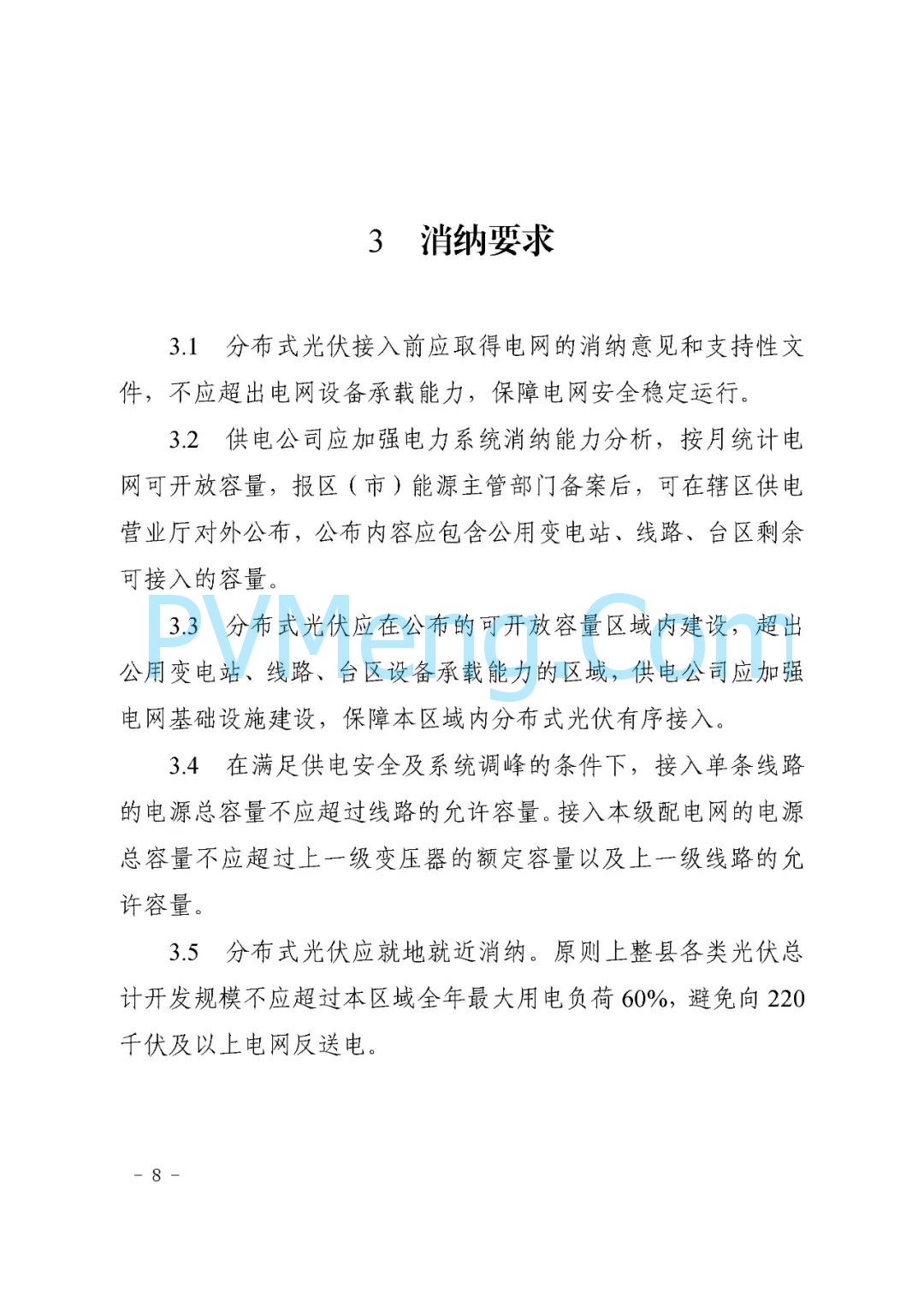 山东省枣庄市能源局关于《枣庄市分布式光伏建设规范（试行）》（枣能源字〔2021〕70号）20211126