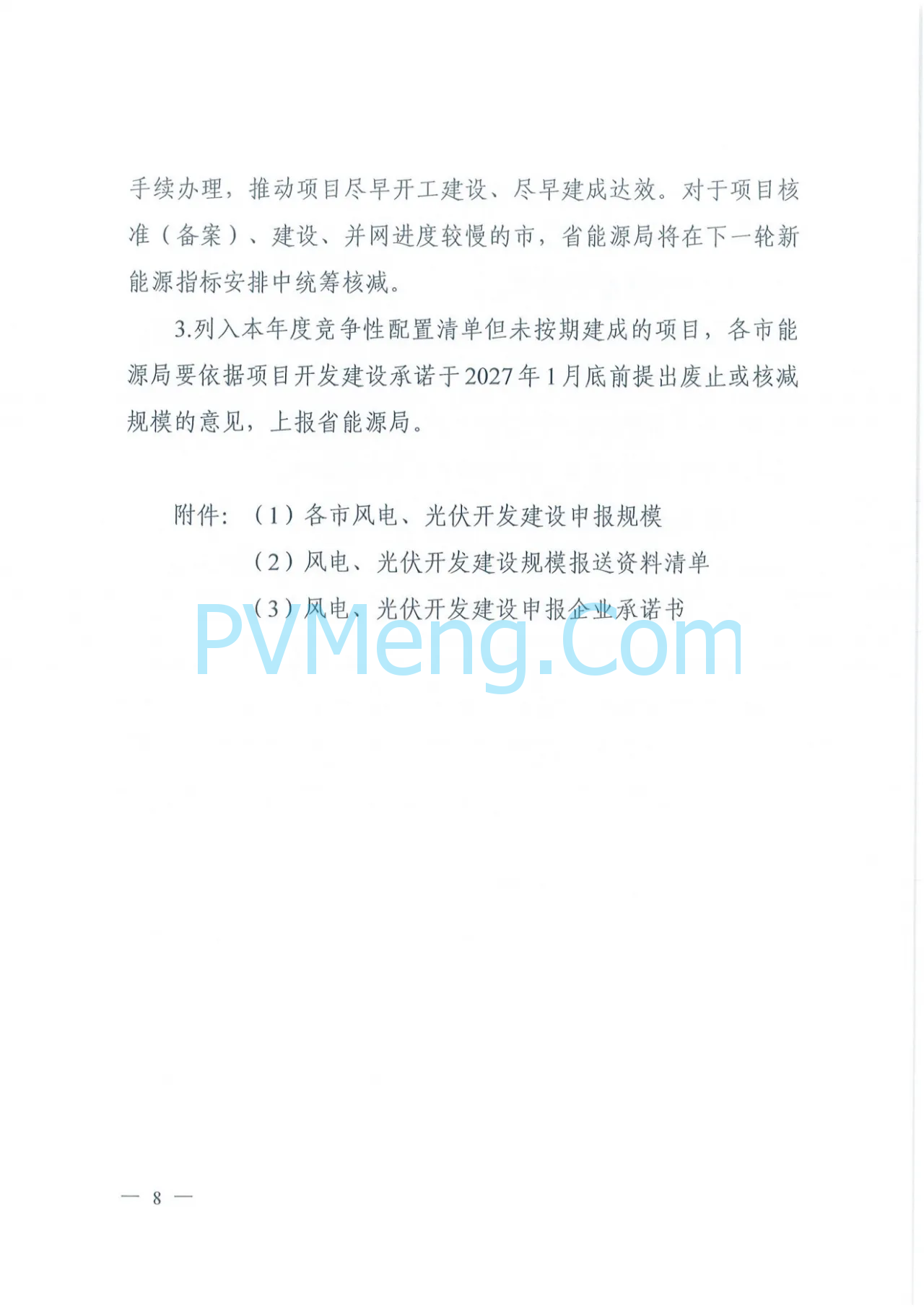 山西省能源局关于做好 2024年风电、光伏发电开发建设竞争性配置有关工作的通知（晋能源新能源发〔2024〕261号）20240926