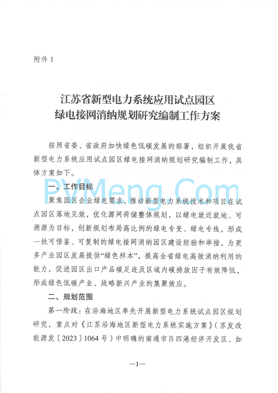 江苏省发改委关于大力实施绿电“三进”工程提高绿电交易和消纳水平的通知（苏发改能源发〔2024〕1225号）20241105