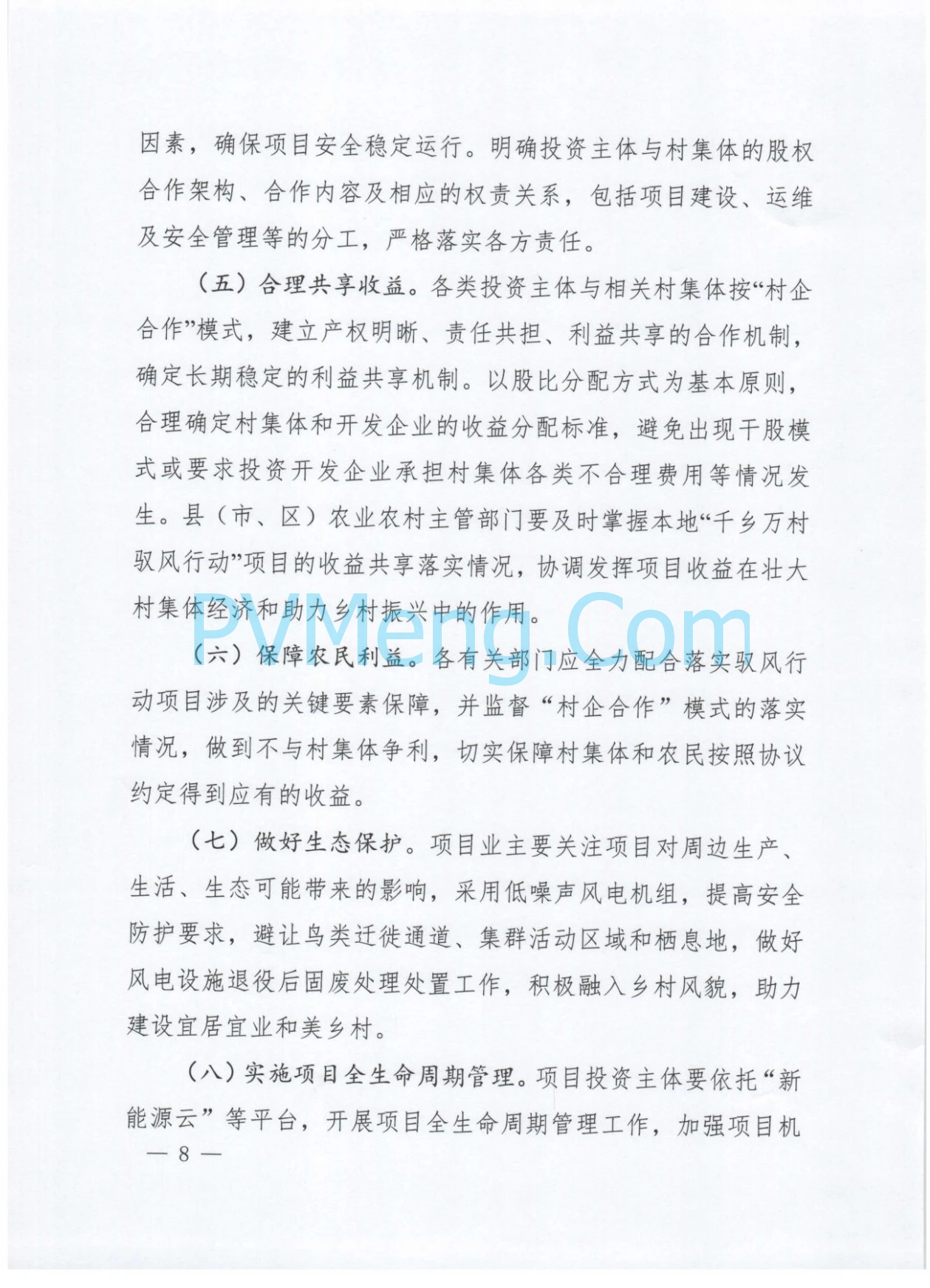 河南省发改委关于印发《河南省“千乡万村驭风行动”总体方案》的通知（豫发改新能源〔2024〕610号）20241012