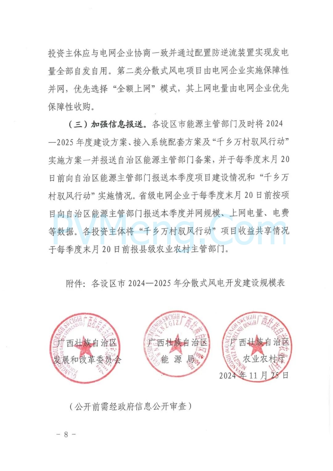 广西壮族自治区发改委等部门关于推进广西分散式风电开发建设的通知（桂发改能源〔2024〕870号）20241125