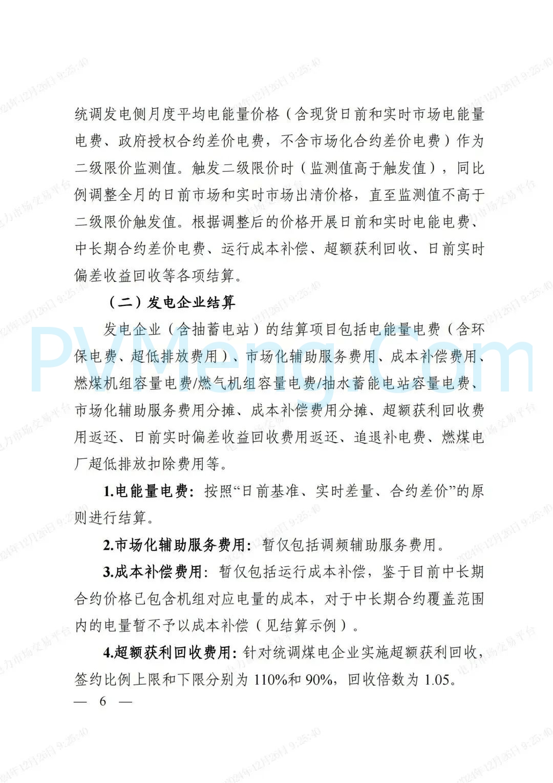 浙江省发改委等部门关于印发《浙江电力现货市场运行方案》的通知（浙发改能源〔2024〕312号）20241224