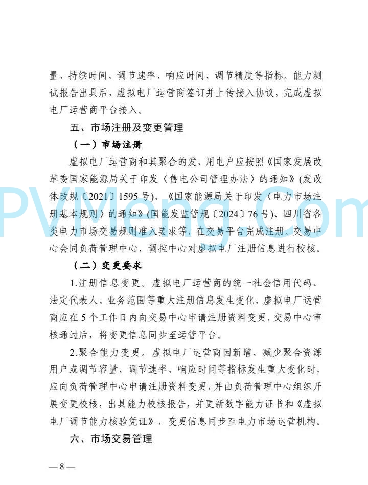 四川省能源局关于征求《四川省虚拟电厂建设与运营管理实施方案（征求意见稿）》的函20250214