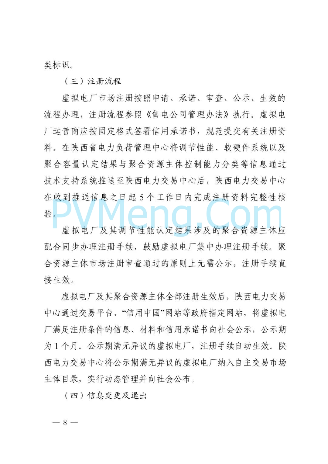 陕西省发改委关于征求《创新支持陕西省虚拟电厂（征求意见稿）》意见建议的函参与电力市场高质量发展实施方案（陕发改运行函〔2025〕275号）20250313