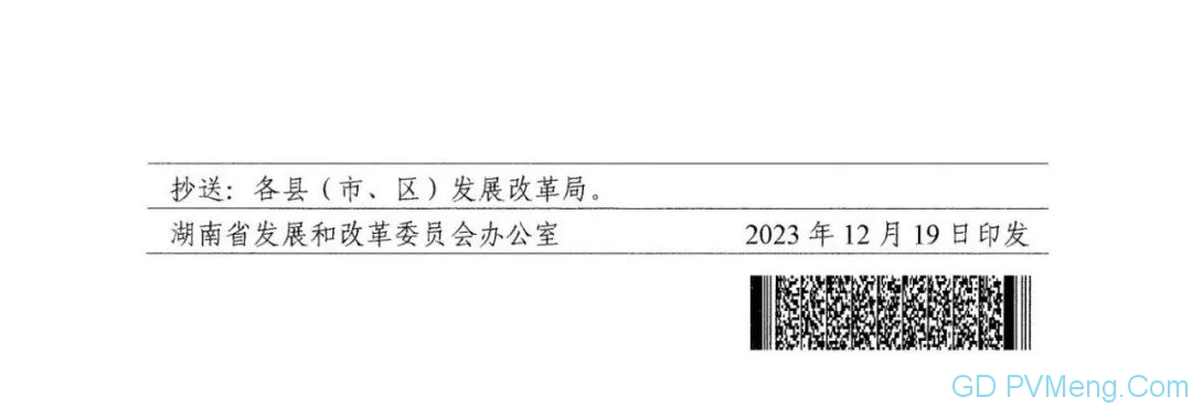 湖南省关于支持分布式光伏发展规范相关管理事项的通知（湘发改能源 〔2023〕 858号）20231219