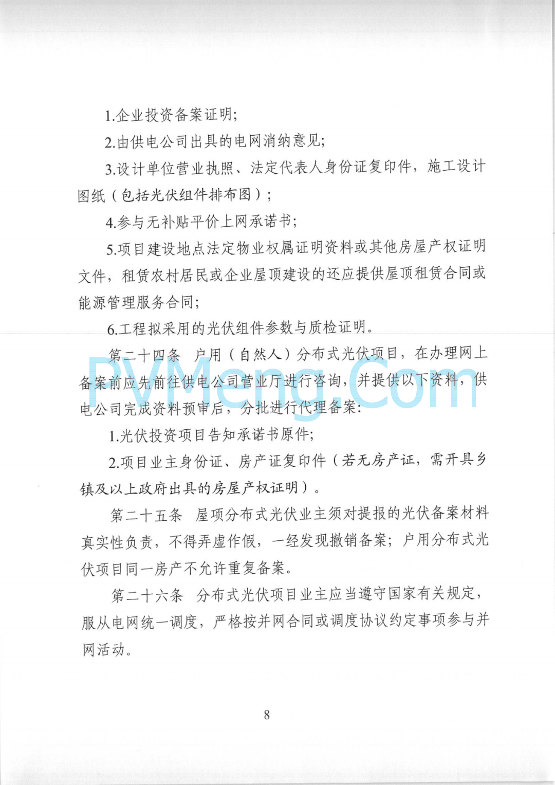 山东省胶州市发改局关于印发《胶州市整市分布式光伏开发工作指导意见》的通知（胶发改字〔2022〕55号）20220829