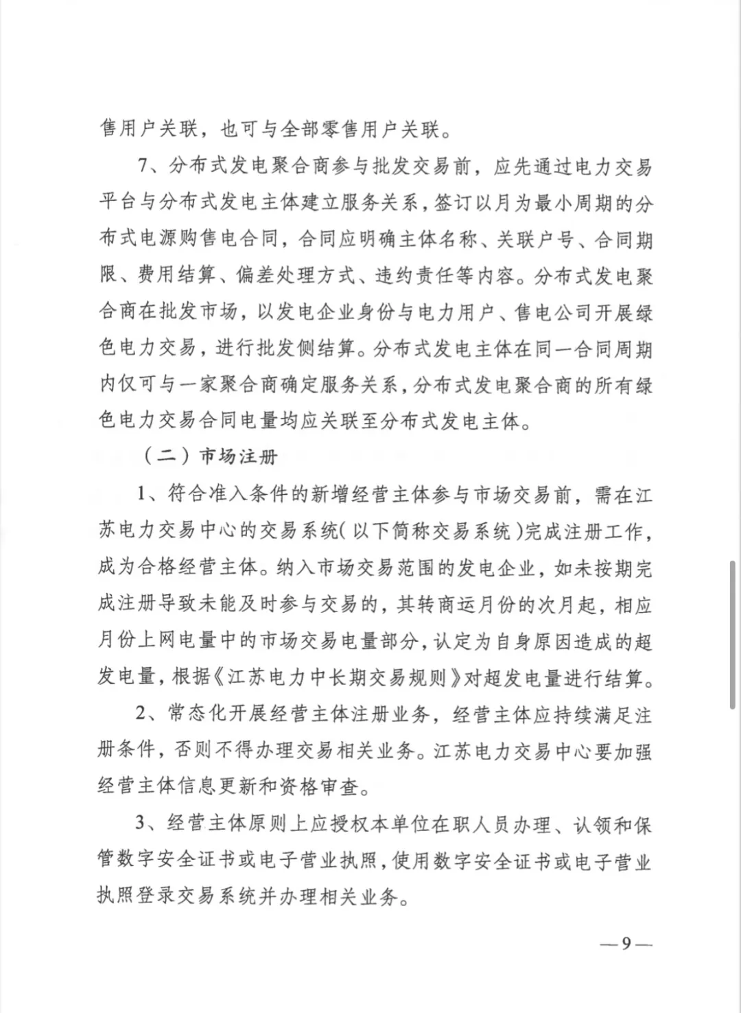 江苏省发改委关于开展2025年电力市场交易工作的通知（苏发改能源发〔2024〕1346号）20241204