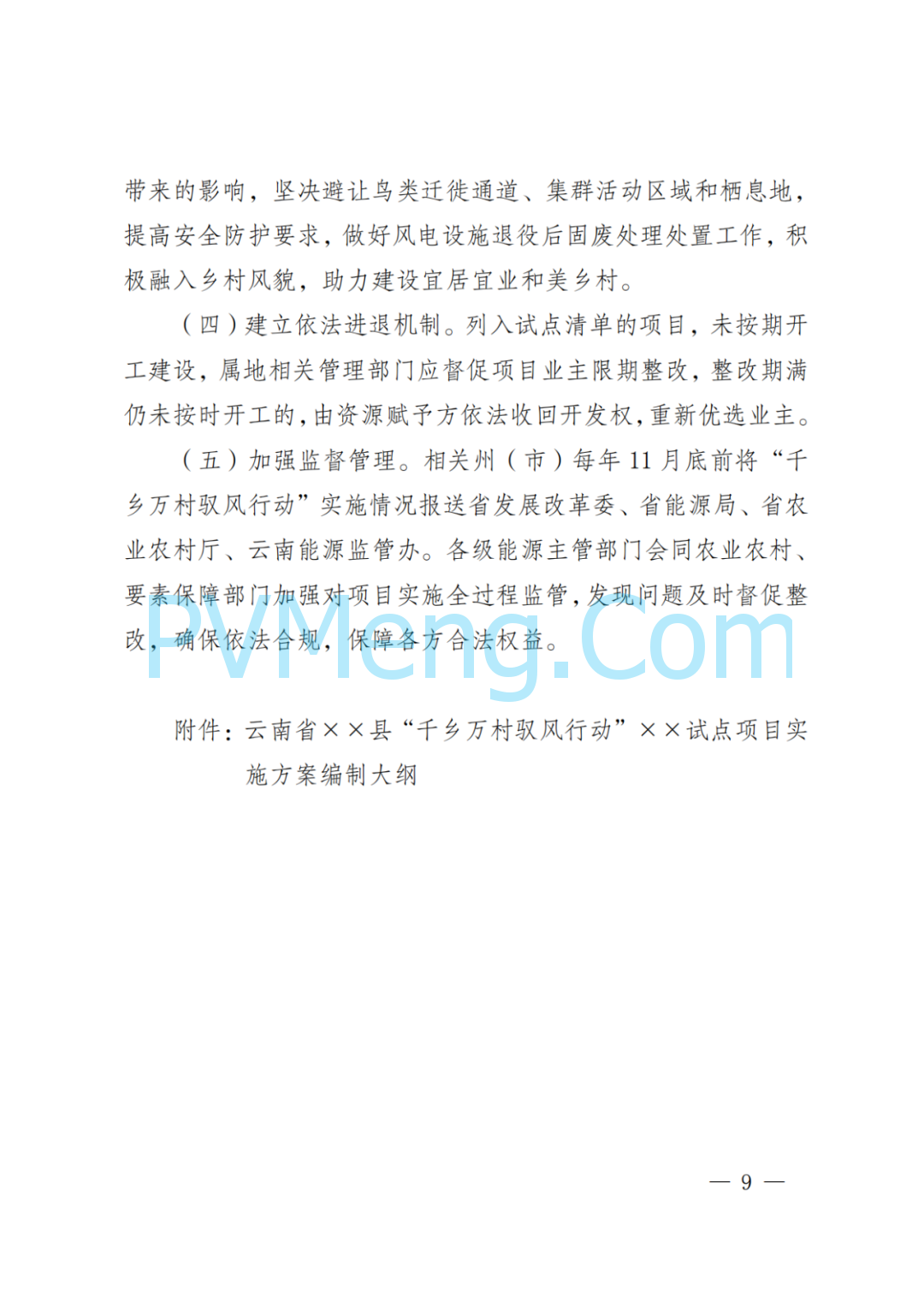 云南省发改委等关于印发《云南省“千乡万村 驭风行动”总体方案》的通知（云能源水电〔2024〕118号）20240630