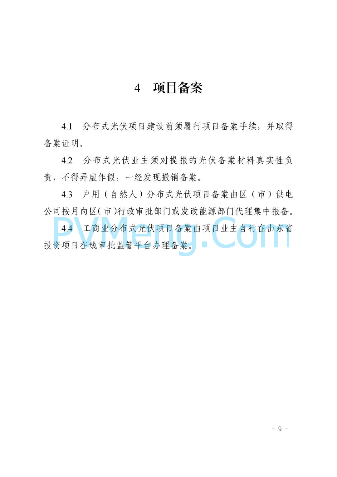 山东省枣庄市能源局关于《枣庄市分布式光伏建设规范（试行）》（枣能源字〔2021〕70号）20211126