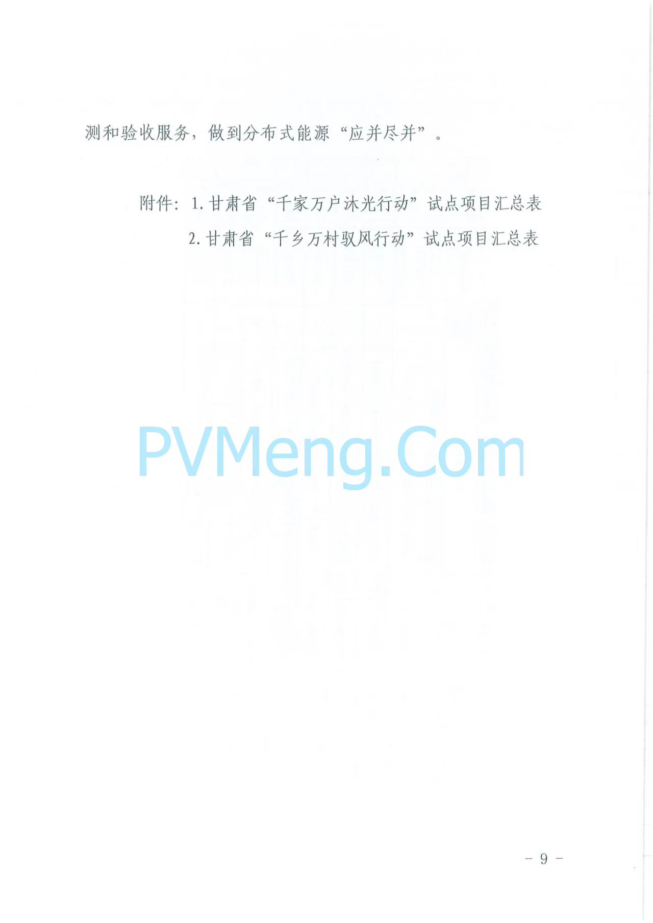 甘肃省发改委等四部门关于印发《甘肃省“千乡万户沐光行动”“千乡万村驭风行动“试点实施方案》的通知（甘发改能源〔2024〕427号）20240708