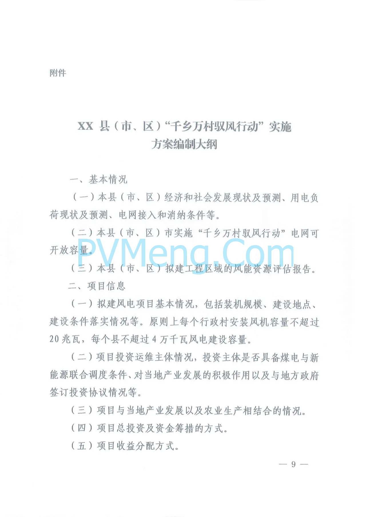 江西省发改委等部门关于印发《江西省千乡万村驭风行动总体方案》的通知（赣发改能源〔2024〕466号）20240624