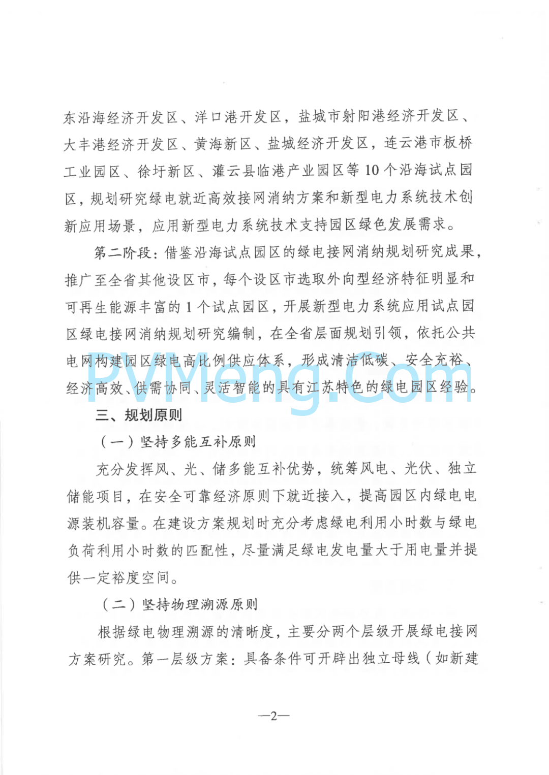 江苏省发改委关于大力实施绿电“三进”工程提高绿电交易和消纳水平的通知（苏发改能源发〔2024〕1225号）20241105