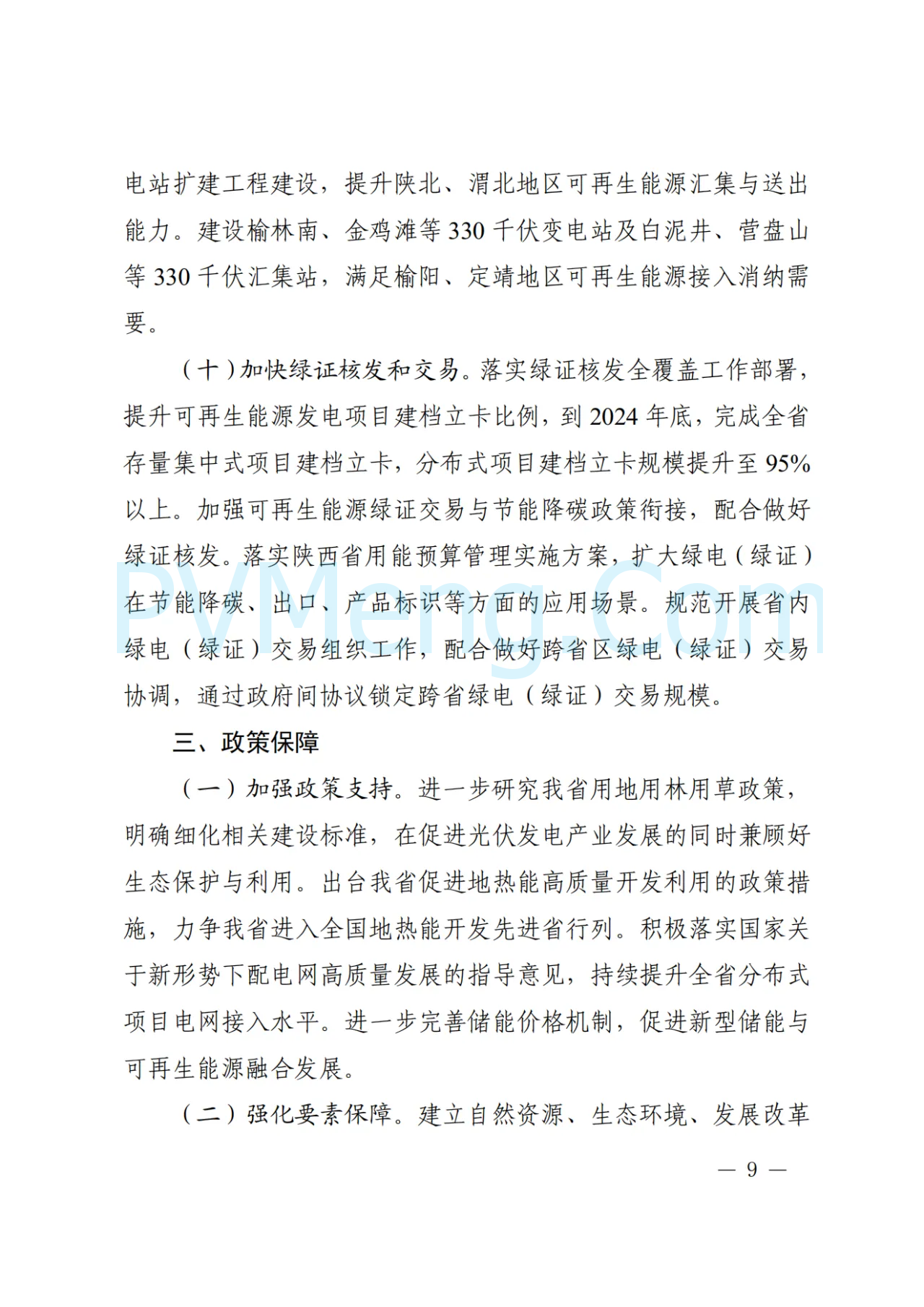 陕西省发改委关于印发陕西省可再生能源发展三年行动方案(2024-2026)的通知（陕发改能新能源〔2024〕1603号）20240924