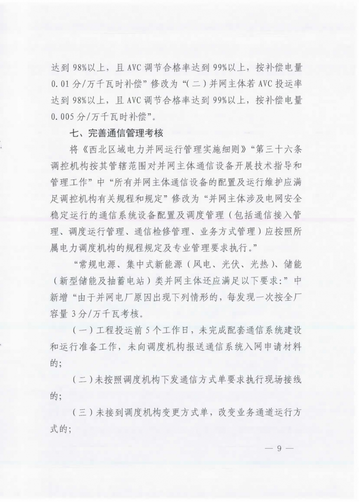 国家能源局西北监管局关于印发《西北区域电力并网运行管理实施细则》《西北区域电力辅助服务管理实施细则》补充规则的通知（西北监能市场〔2024〕98号）20241231