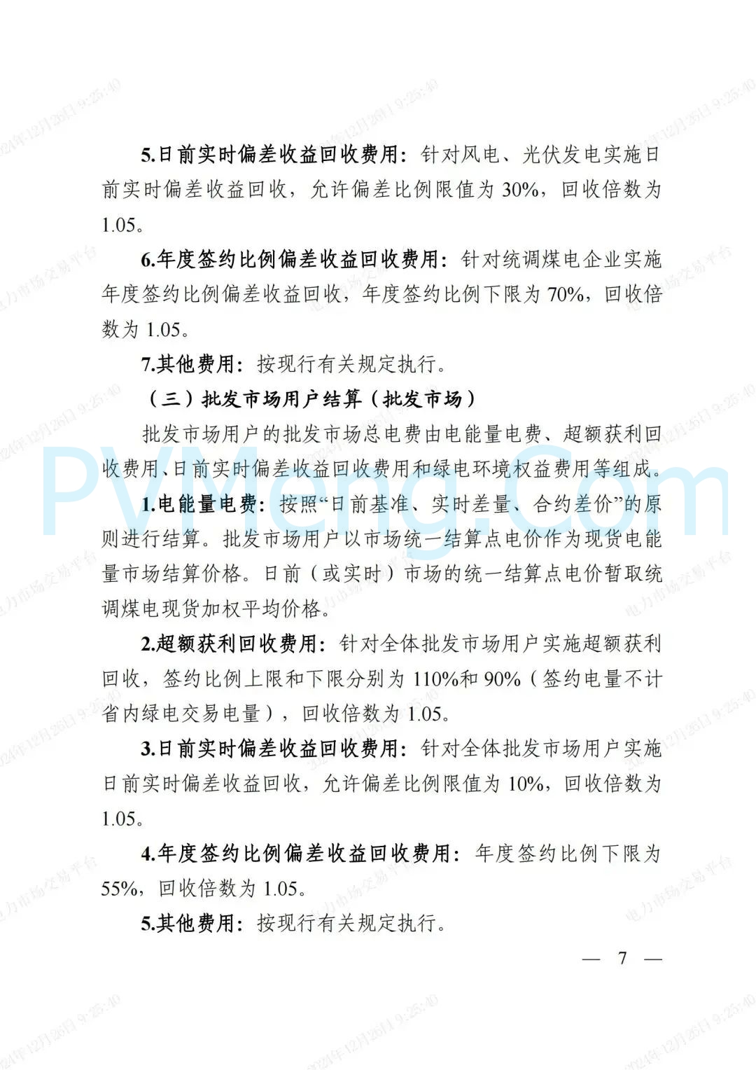 浙江省发改委等部门关于印发《浙江电力现货市场运行方案》的通知（浙发改能源〔2024〕312号）20241224