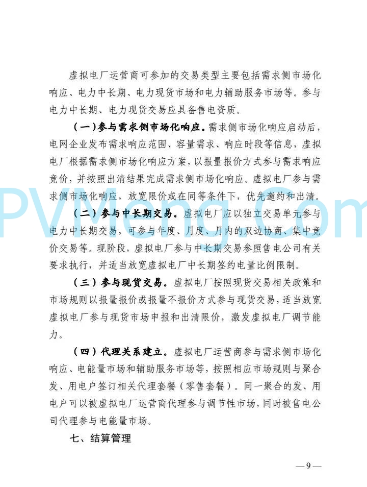 四川省能源局关于征求《四川省虚拟电厂建设与运营管理实施方案（征求意见稿）》的函20250214