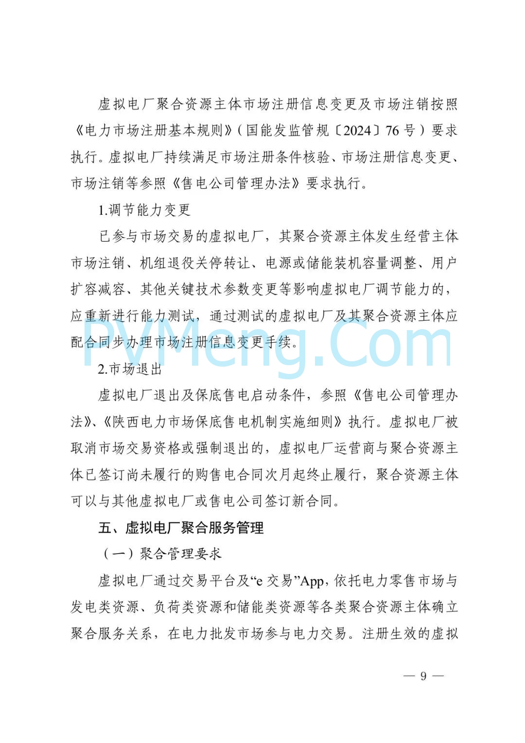 陕西省发改委关于征求《创新支持陕西省虚拟电厂（征求意见稿）》意见建议的函参与电力市场高质量发展实施方案（陕发改运行函〔2025〕275号）20250313