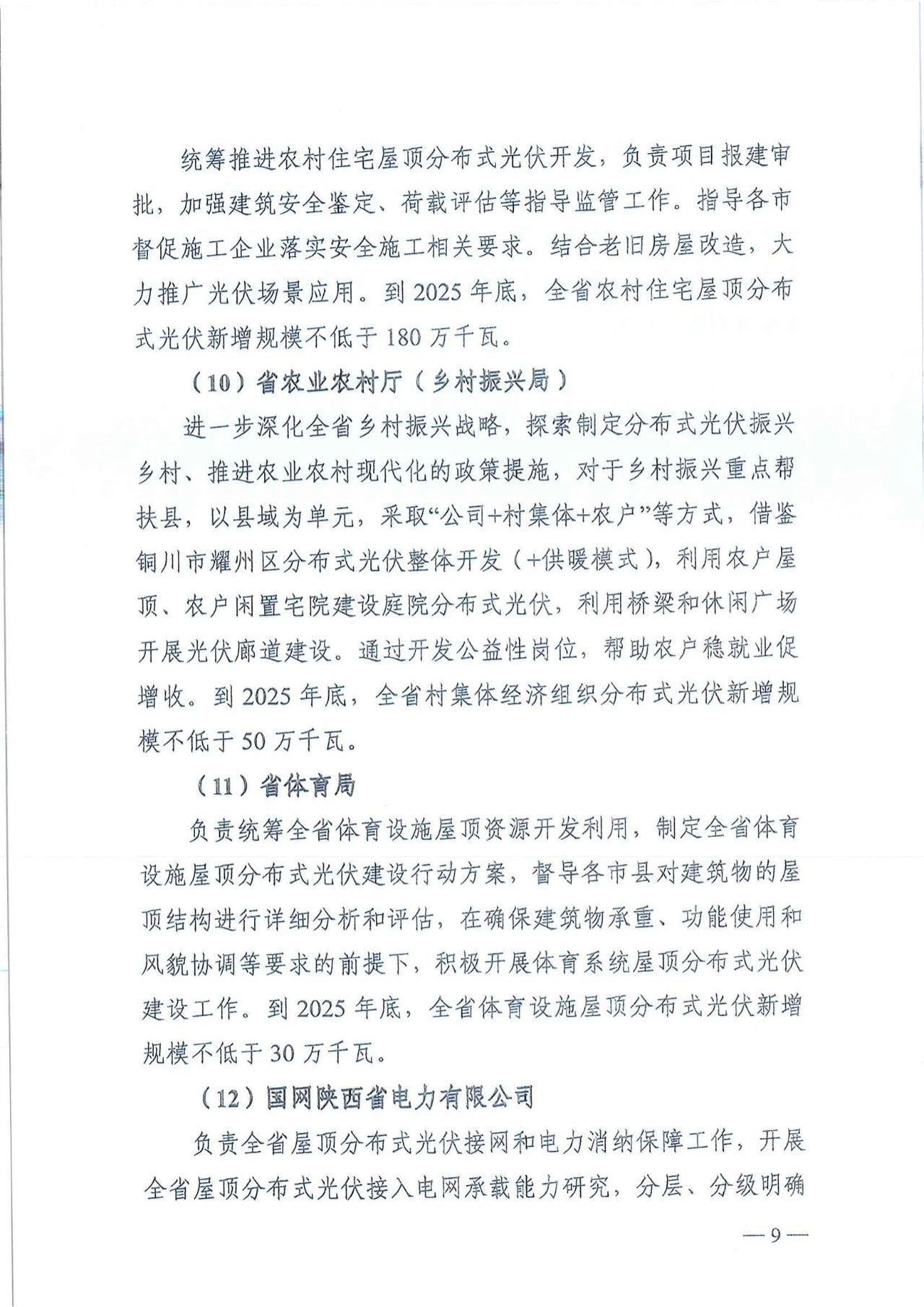 陕西省发改委关于征求陕西省屋顶分布式光伏推进工作方案意见的通知（陕发改能新能源〔2024〕652号）20240418