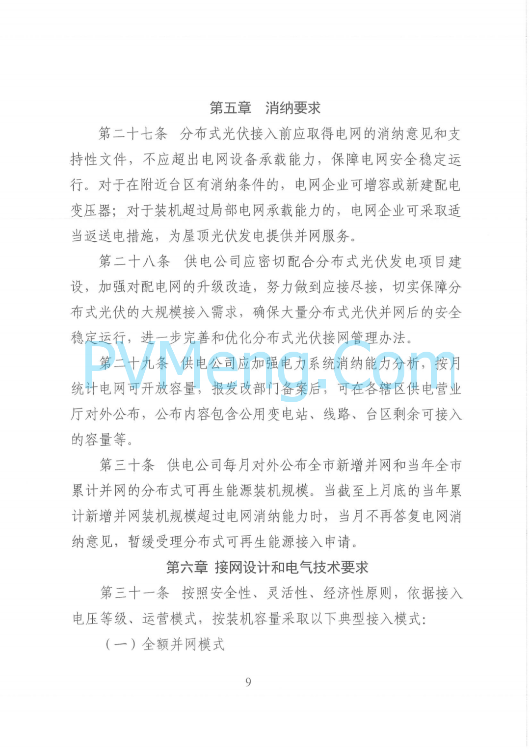 山东省胶州市发改局关于印发《胶州市整市分布式光伏开发工作指导意见》的通知（胶发改字〔2022〕55号）20220829