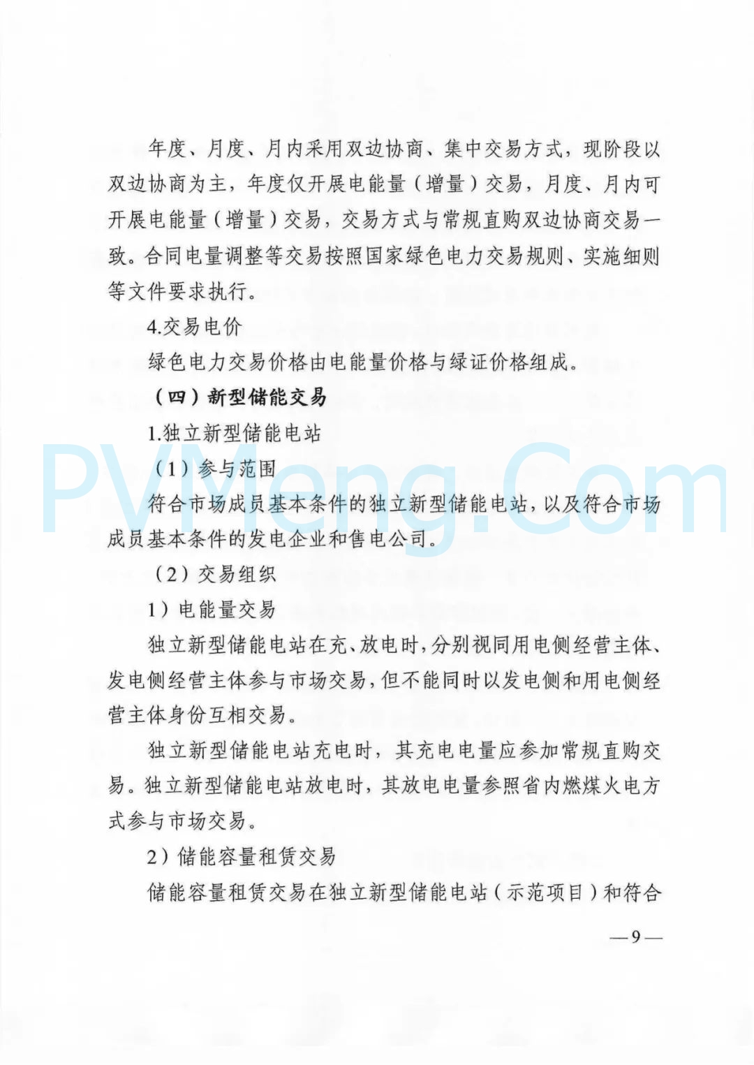 四川省发改委等部门关于印发《四川省2025年省内电力市场交易总体方案》的通知（川发改能源〔2024〕667号）20241231