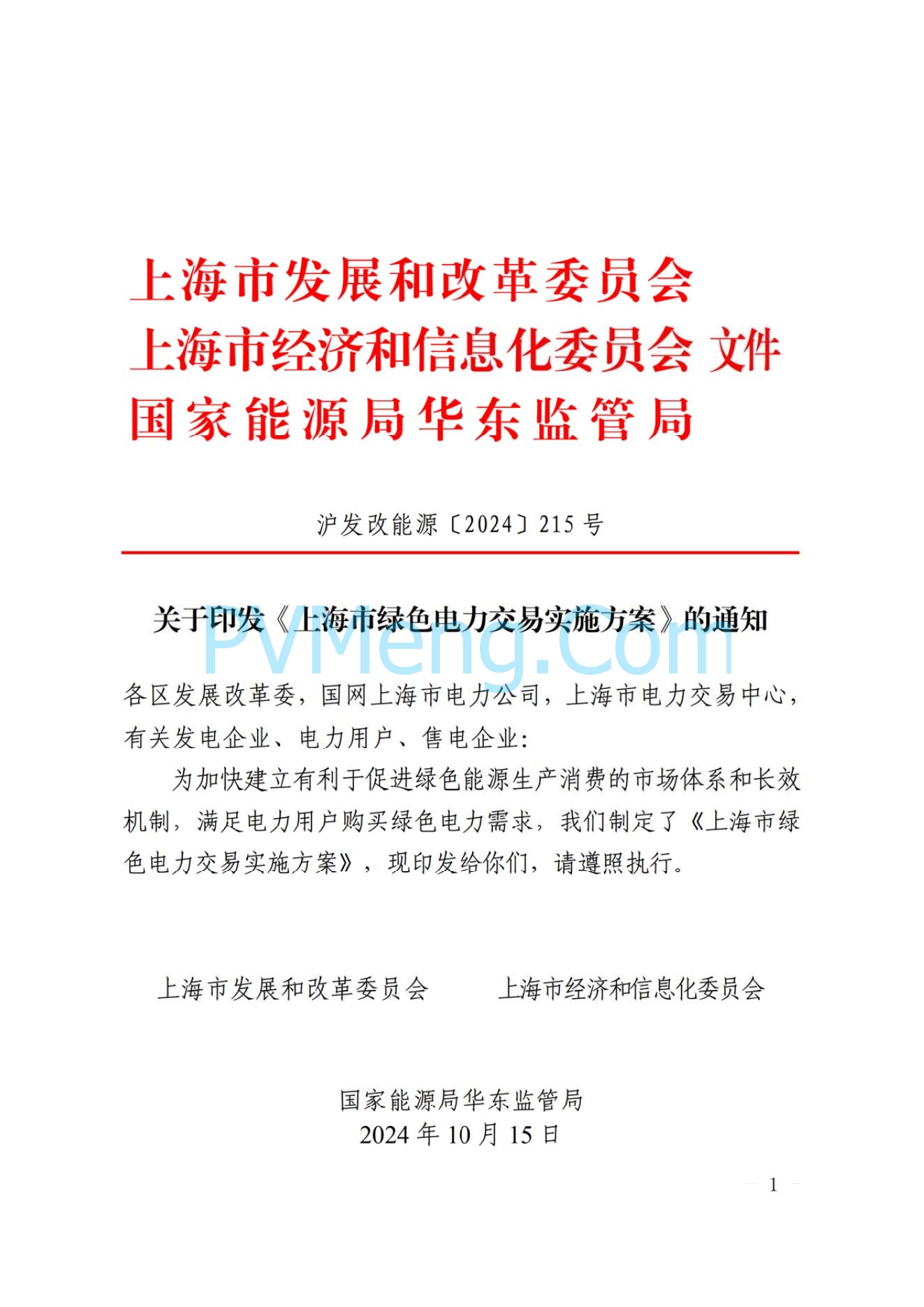 上海市人民政府关于印发《上海市绿色电力交易实施方案》的通知（沪发改能源〔2024〕215 号）20241017