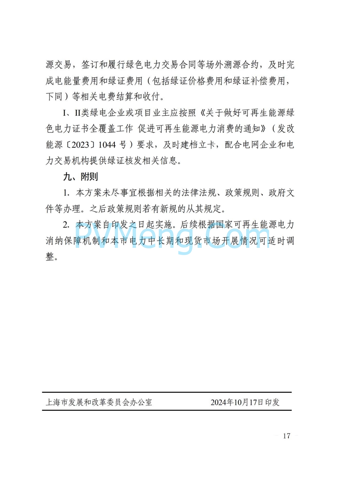 上海市人民政府关于印发《上海市绿色电力交易实施方案》的通知（沪发改能源〔2024〕215 号）20241017