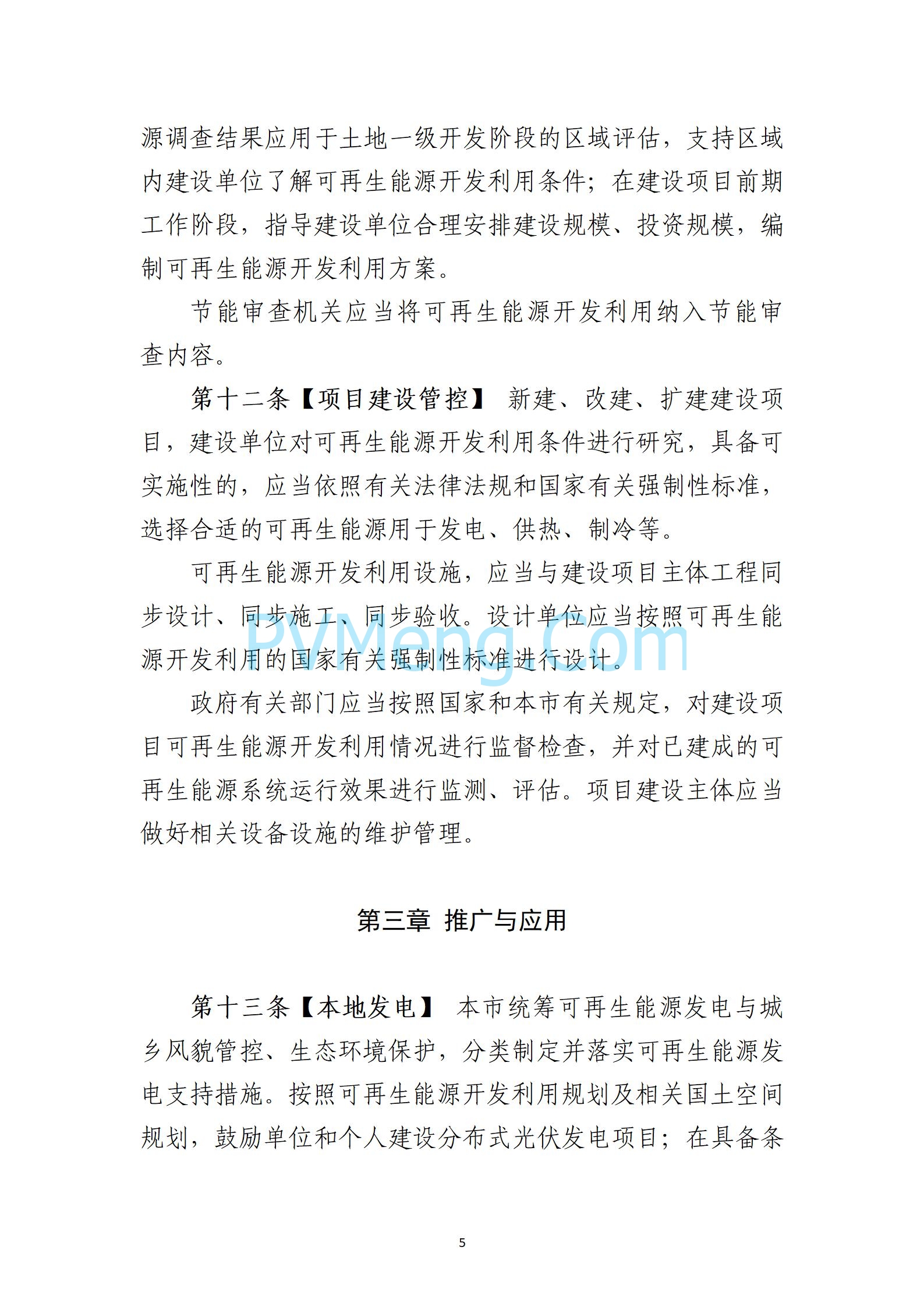 北京市发改委关于对《北京市可再生能源利用条例》（草案征求意见稿）公开征求意见的公告20240725