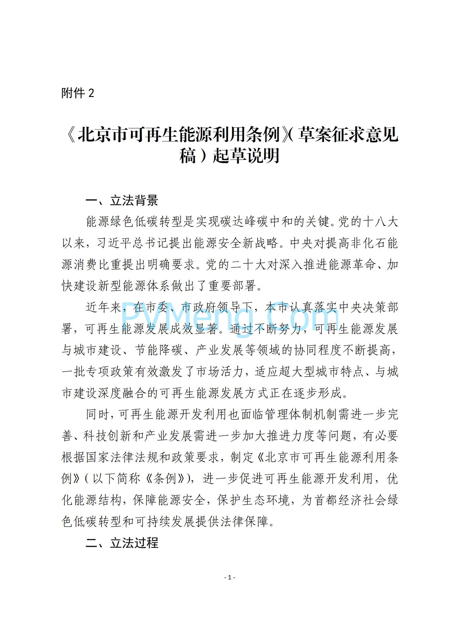 北京市发改委关于对《北京市可再生能源利用条例》（草案征求意见稿）公开征求意见的公告20240725