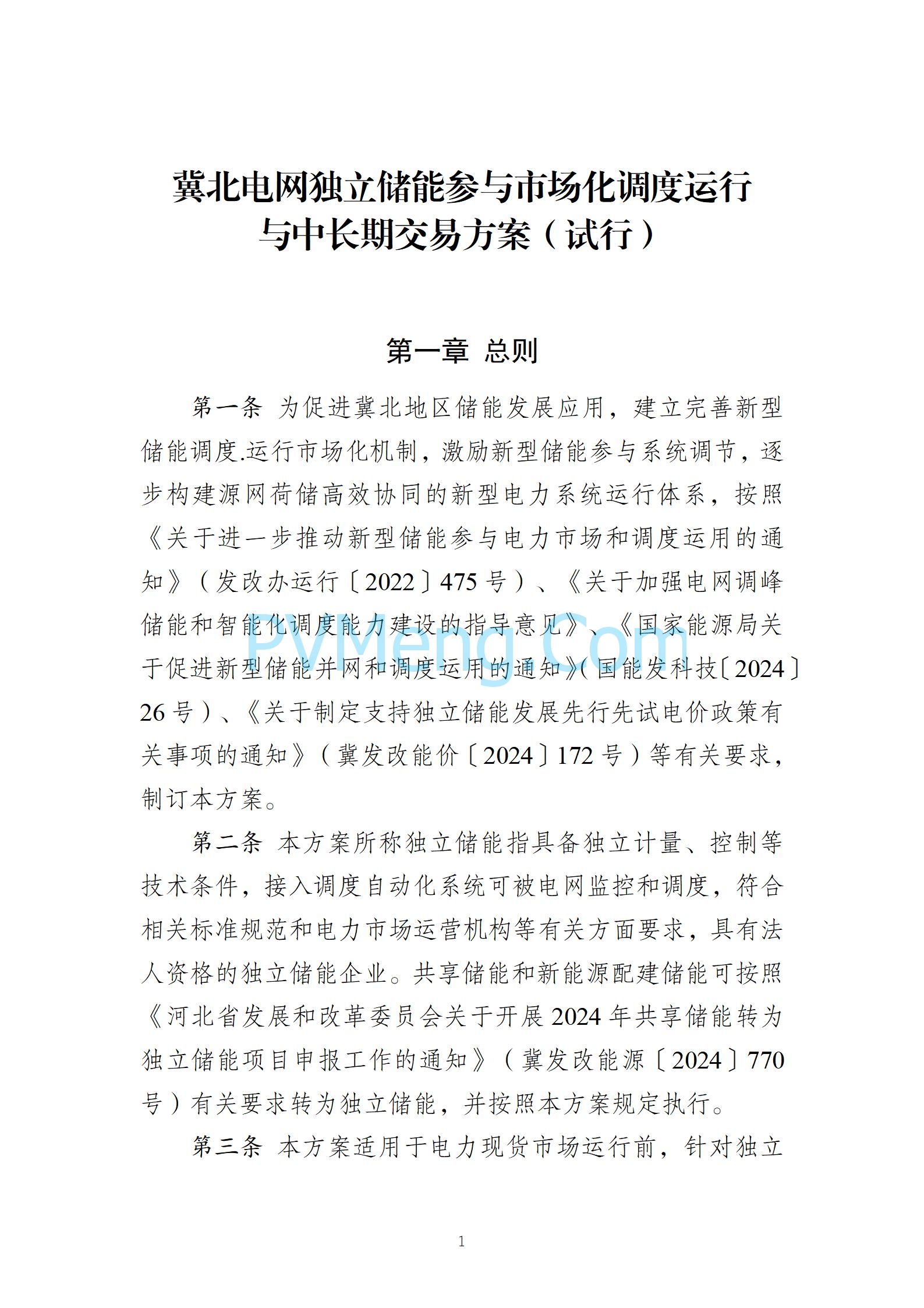 河北省发改委关于发《冀北电网独立储能参与市场化调度运行与中长期交易方案（试行）》的通知（冀发改运行〔2024〕1039号）20240727