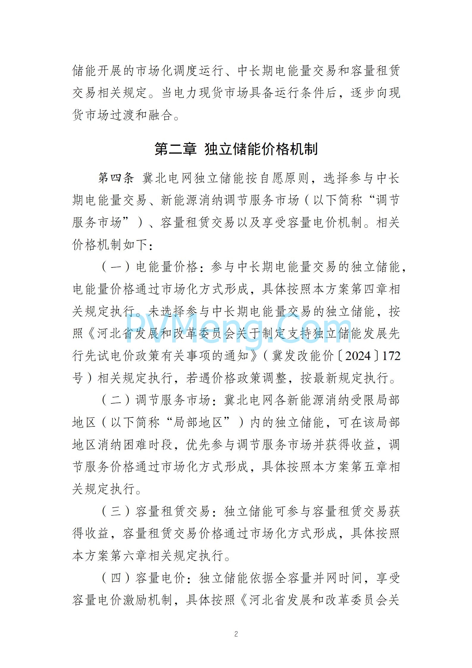 河北省发改委关于发《冀北电网独立储能参与市场化调度运行与中长期交易方案（试行）》的通知（冀发改运行〔2024〕1039号）20240727