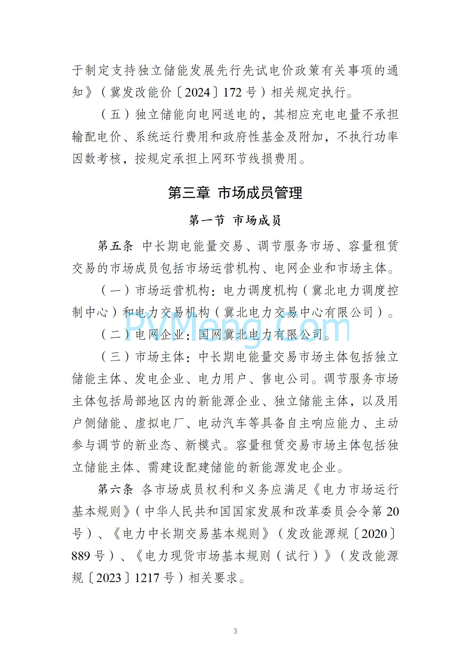 河北省发改委关于发《冀北电网独立储能参与市场化调度运行与中长期交易方案（试行）》的通知（冀发改运行〔2024〕1039号）20240727