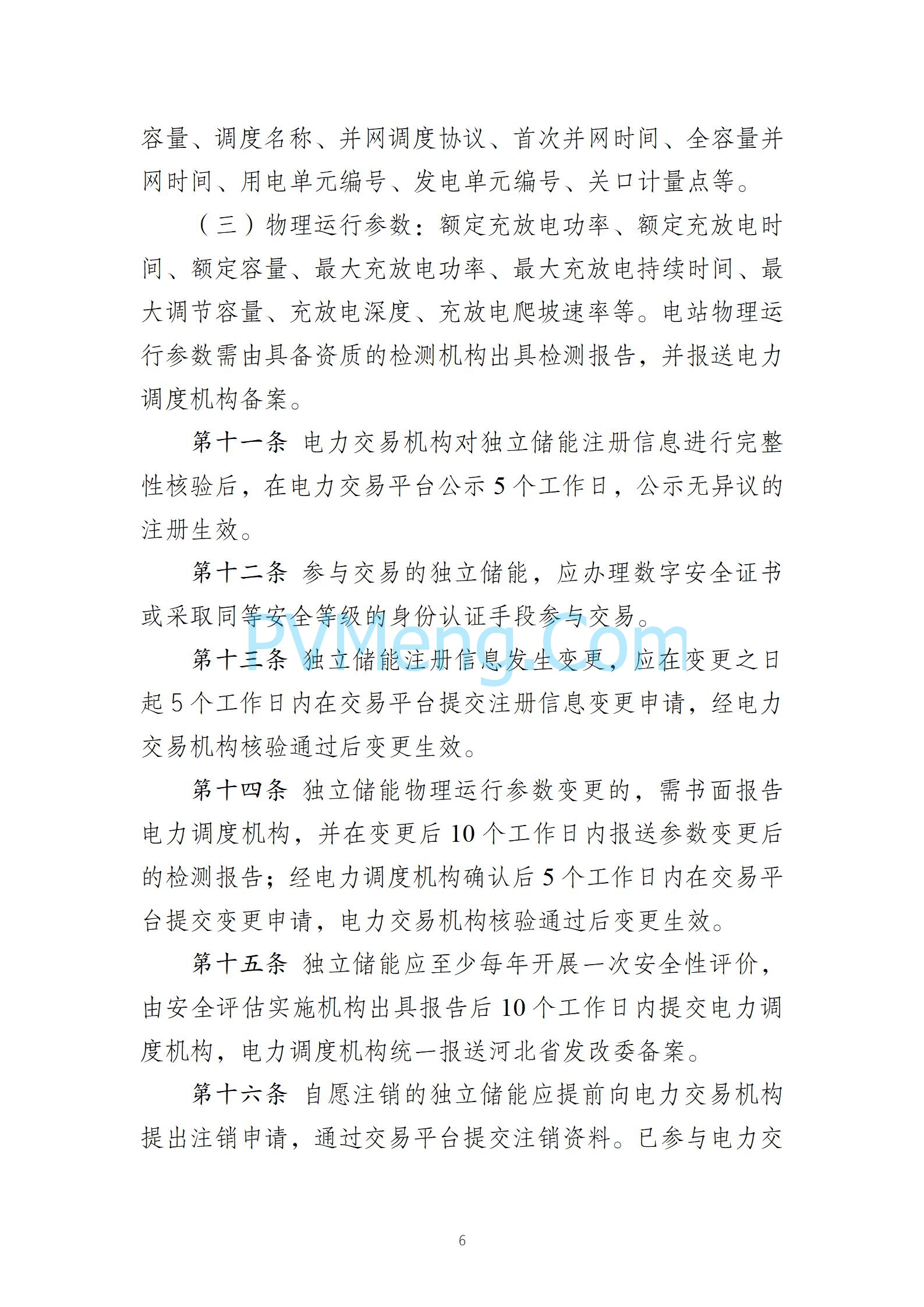 河北省发改委关于发《冀北电网独立储能参与市场化调度运行与中长期交易方案（试行）》的通知（冀发改运行〔2024〕1039号）20240727