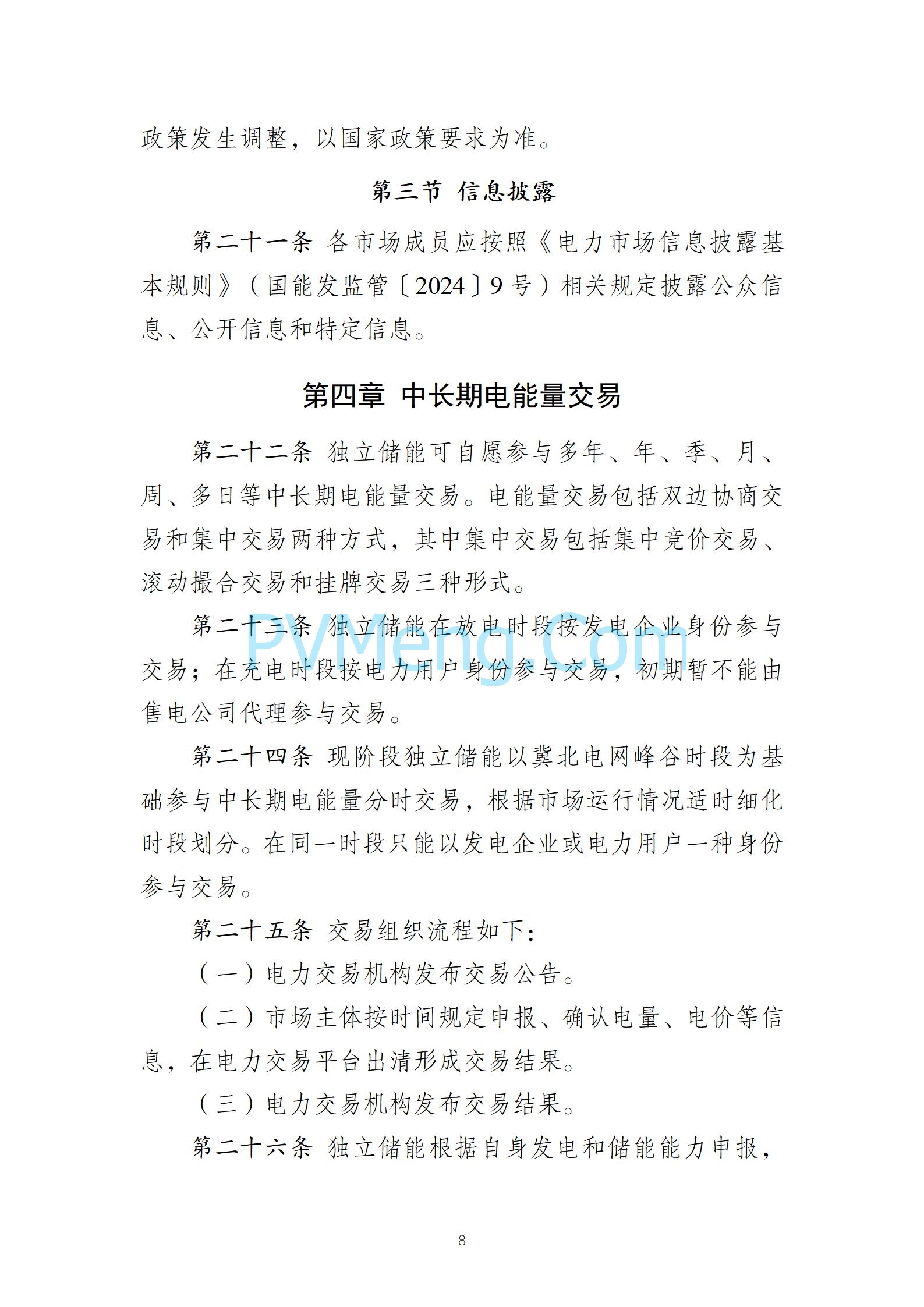 河北省发改委关于发《冀北电网独立储能参与市场化调度运行与中长期交易方案（试行）》的通知（冀发改运行〔2024〕1039号）20240727