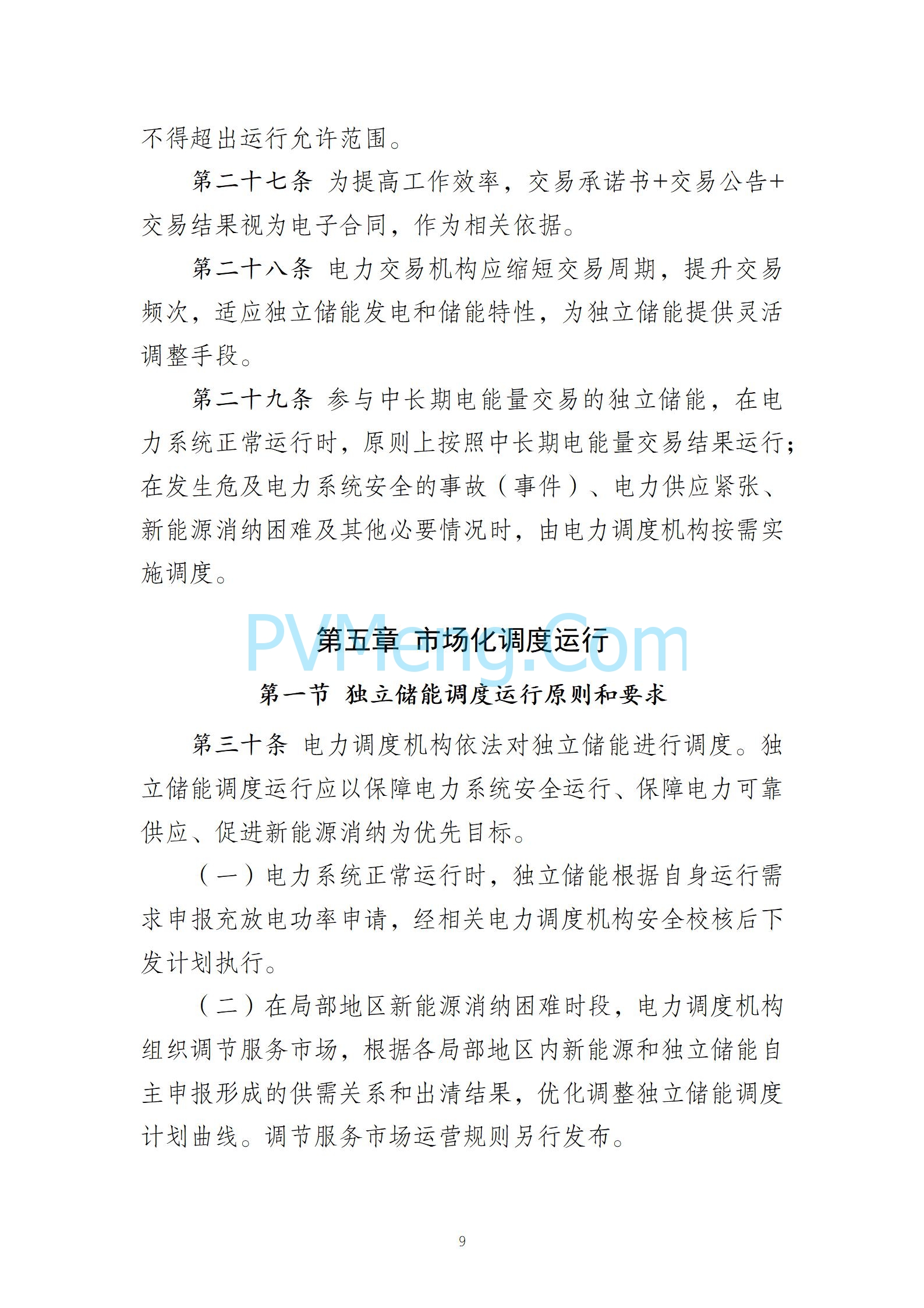 河北省发改委关于发《冀北电网独立储能参与市场化调度运行与中长期交易方案（试行）》的通知（冀发改运行〔2024〕1039号）20240727