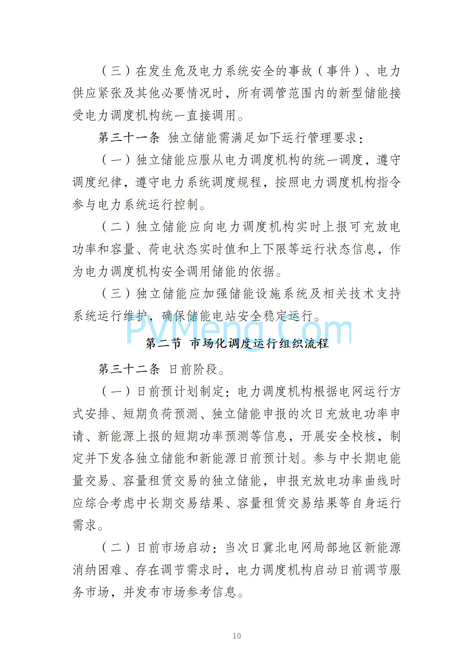 河北省发改委关于发《冀北电网独立储能参与市场化调度运行与中长期交易方案（试行）》的通知（冀发改运行〔2024〕1039号）20240727