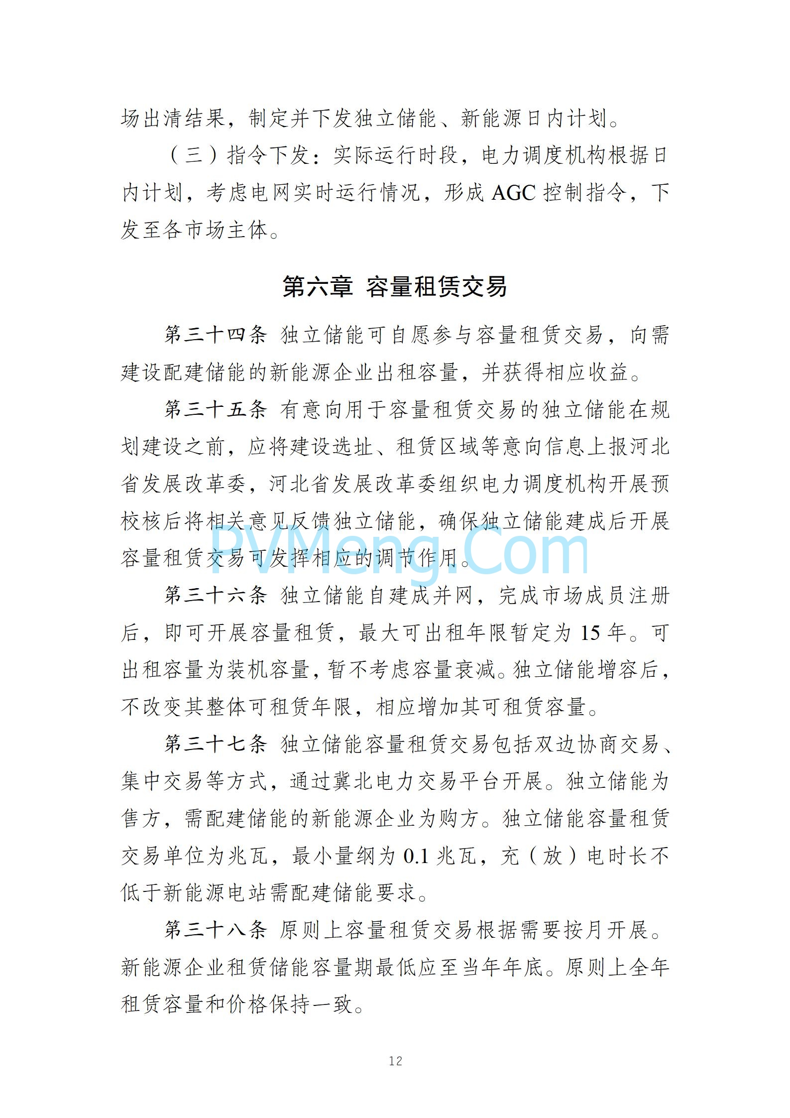 河北省发改委关于发《冀北电网独立储能参与市场化调度运行与中长期交易方案（试行）》的通知（冀发改运行〔2024〕1039号）20240727