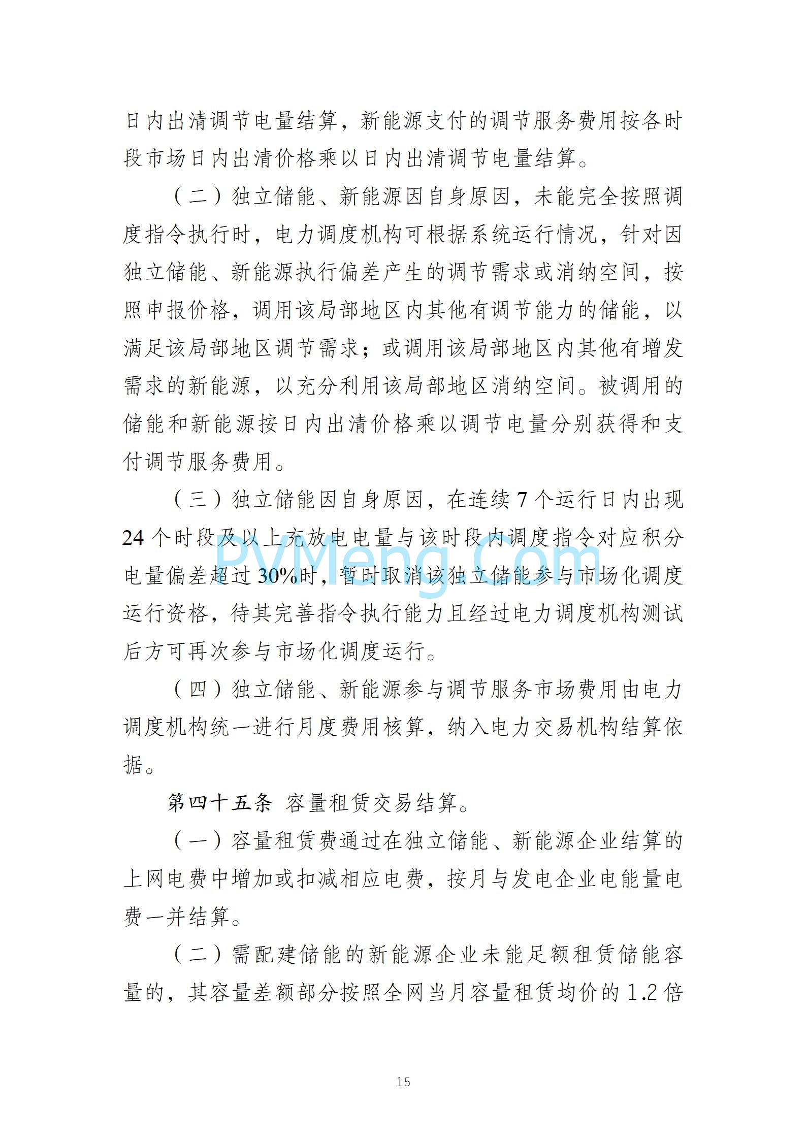 河北省发改委关于发《冀北电网独立储能参与市场化调度运行与中长期交易方案（试行）》的通知（冀发改运行〔2024〕1039号）20240727