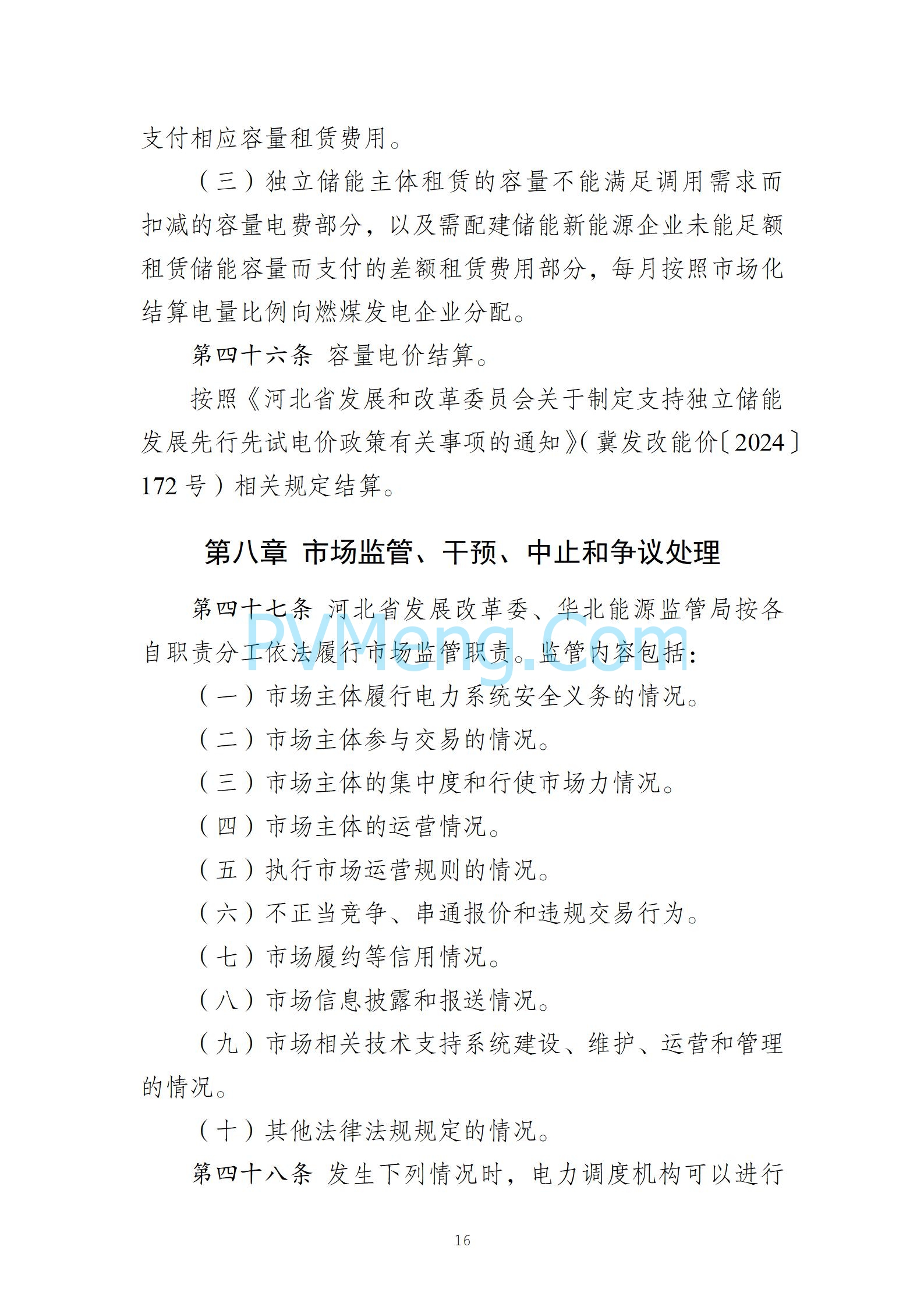 河北省发改委关于发《冀北电网独立储能参与市场化调度运行与中长期交易方案（试行）》的通知（冀发改运行〔2024〕1039号）20240727