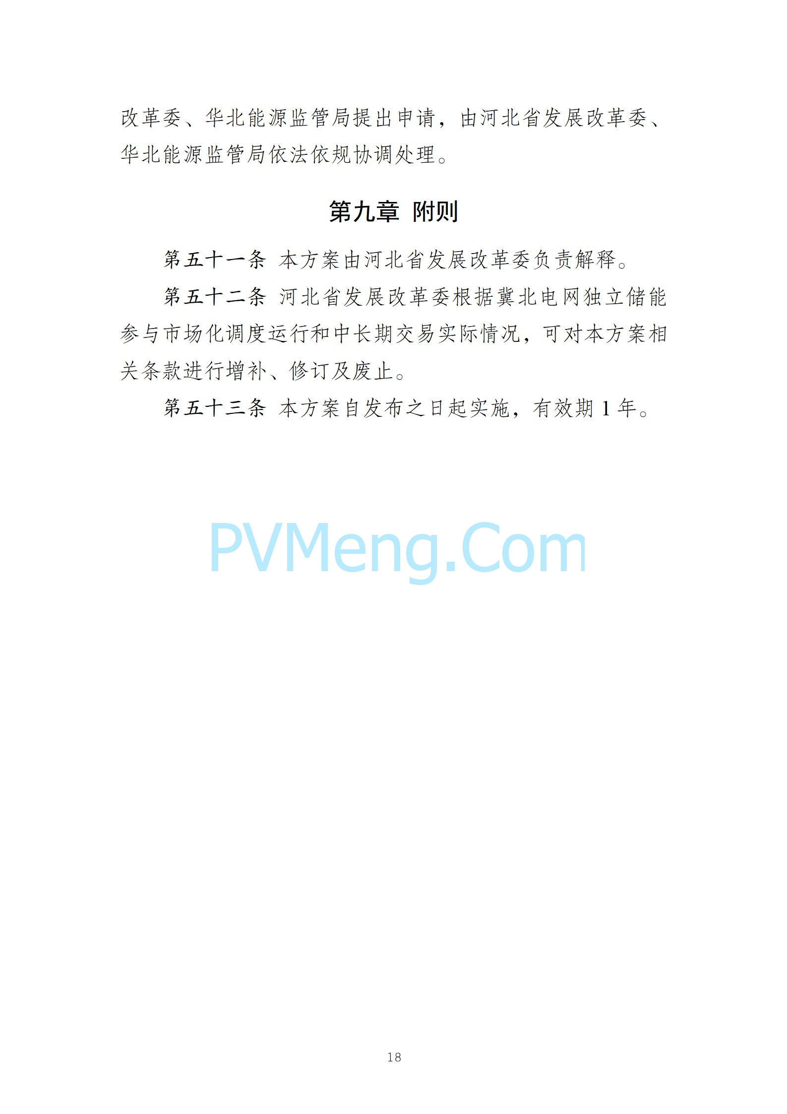 河北省发改委关于发《冀北电网独立储能参与市场化调度运行与中长期交易方案（试行）》的通知（冀发改运行〔2024〕1039号）20240727