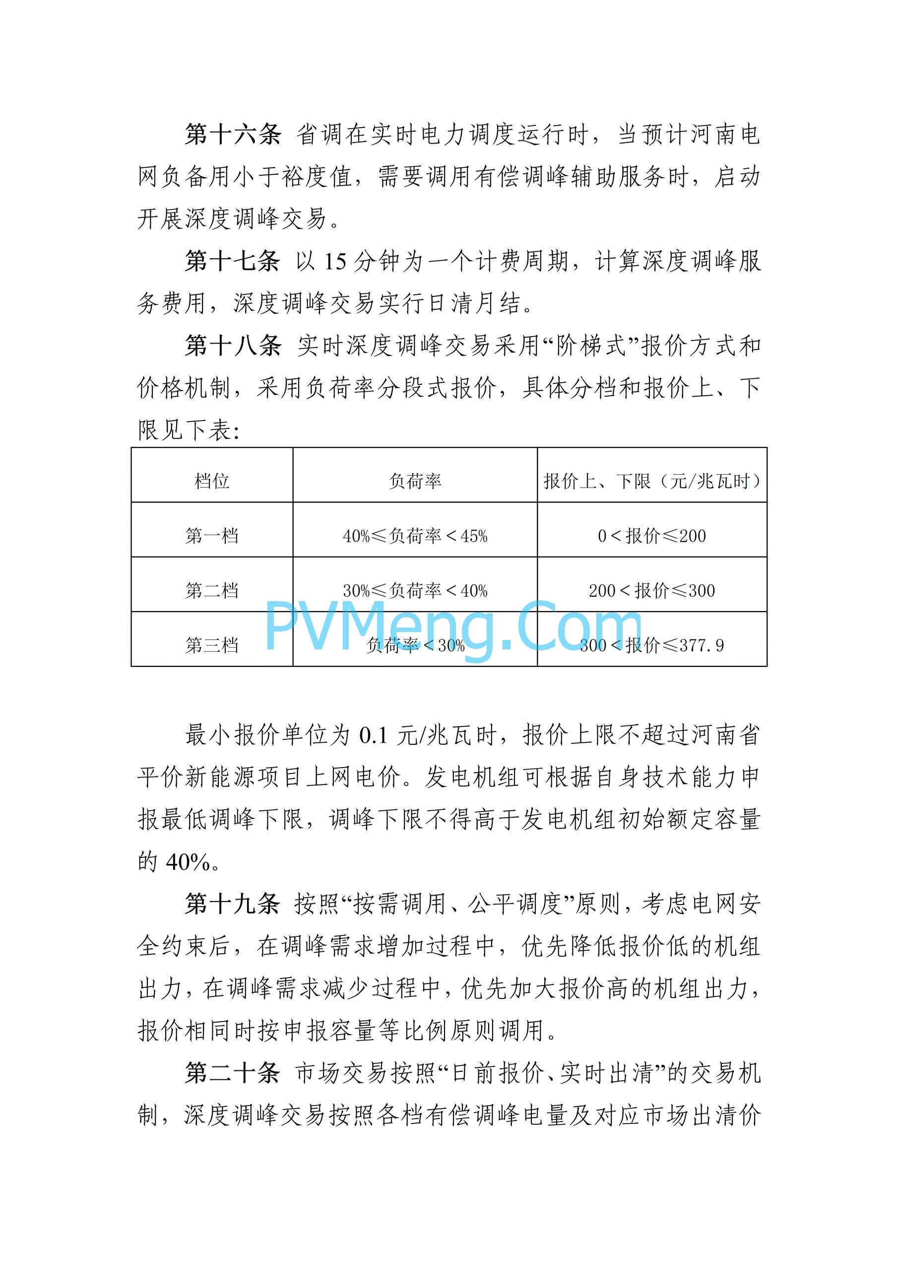 河南能源监管办关于征求《河南电力辅助服务市场交易细则 （征求意见稿）》意见的通知（豫监能函〔2024〕11号）20240828