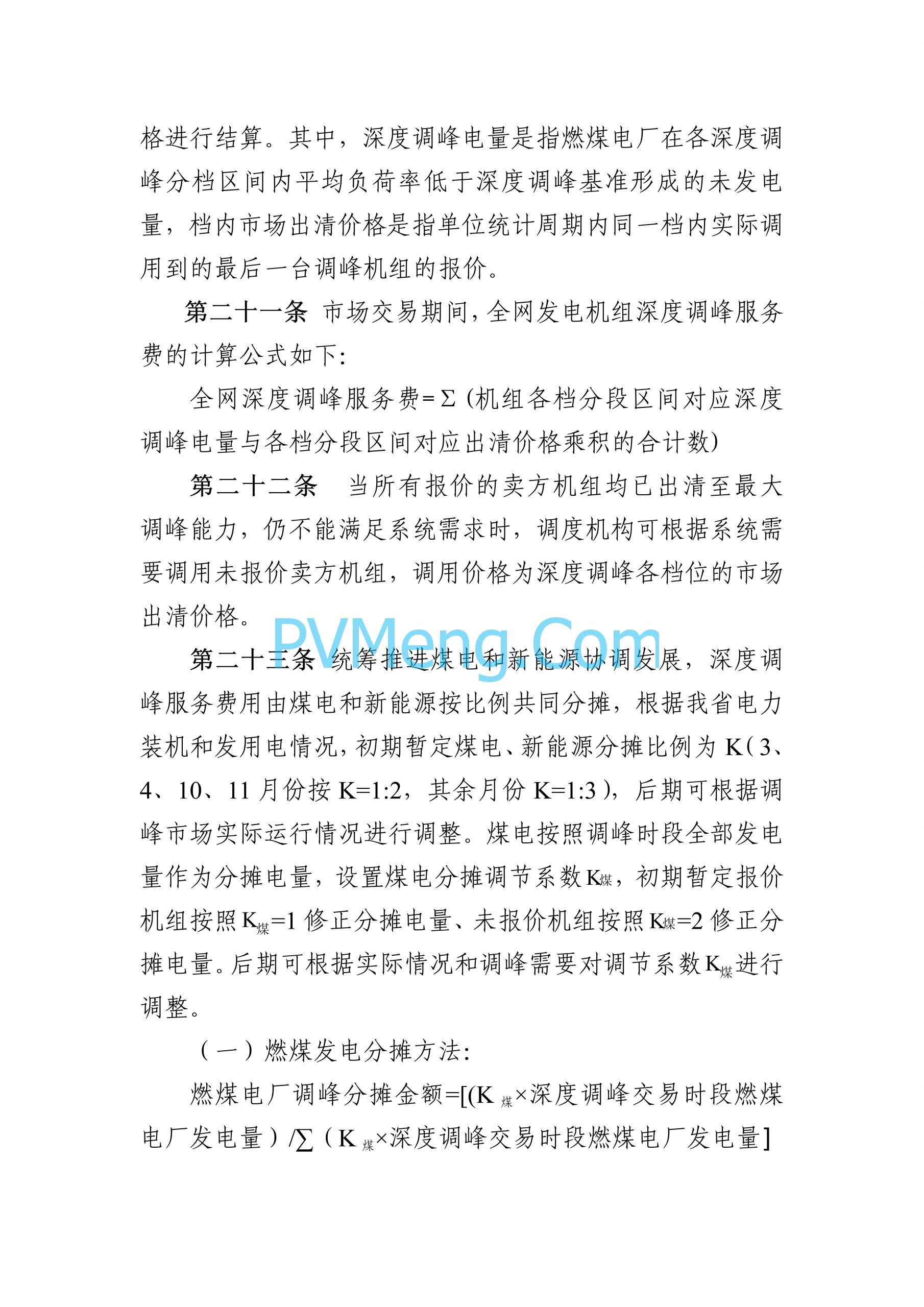 河南能源监管办关于征求《河南电力辅助服务市场交易细则 （征求意见稿）》意见的通知（豫监能函〔2024〕11号）20240828