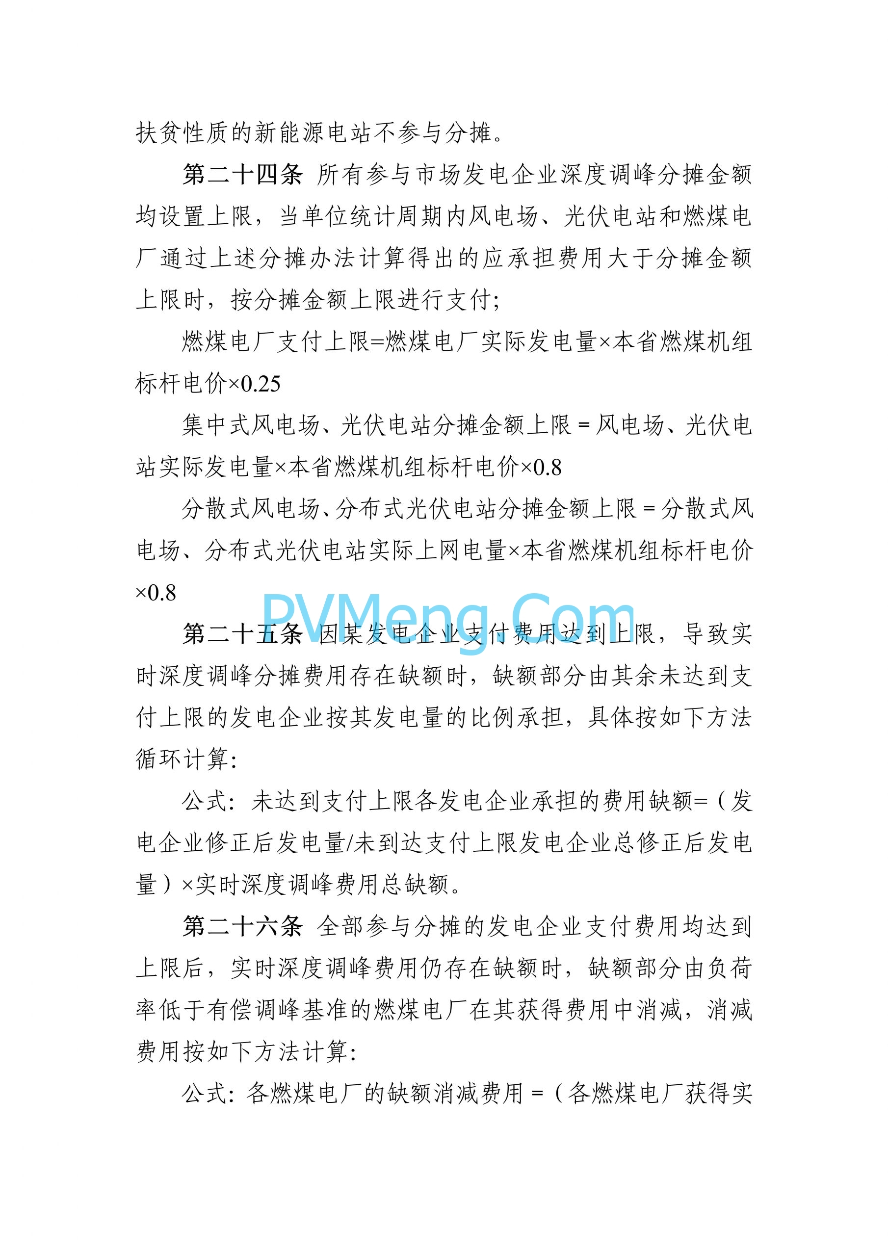 河南能源监管办关于征求《河南电力辅助服务市场交易细则 （征求意见稿）》意见的通知（豫监能函〔2024〕11号）20240828