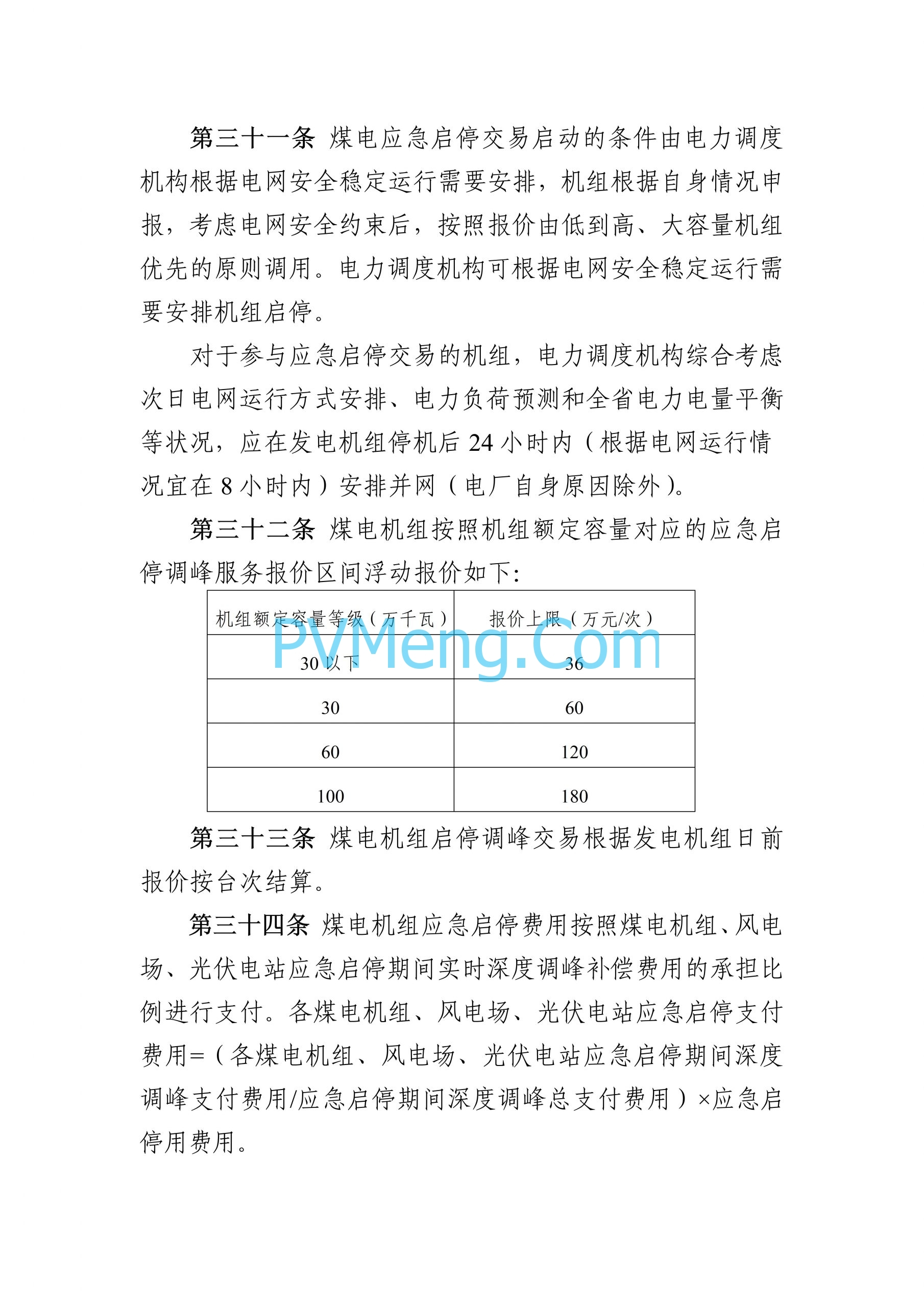 河南能源监管办关于征求《河南电力辅助服务市场交易细则 （征求意见稿）》意见的通知（豫监能函〔2024〕11号）20240828