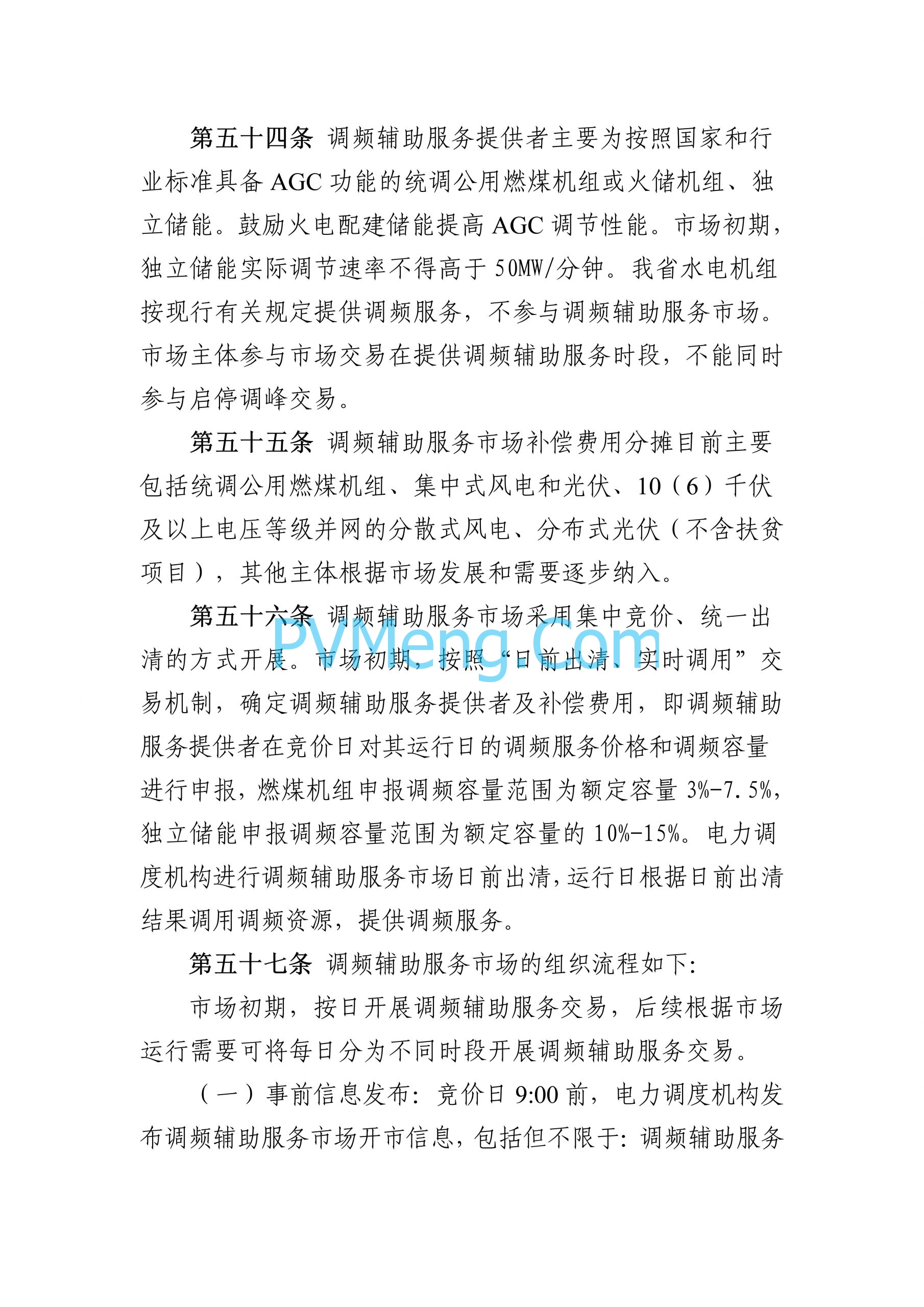 河南能源监管办关于征求《河南电力辅助服务市场交易细则 （征求意见稿）》意见的通知（豫监能函〔2024〕11号）20240828