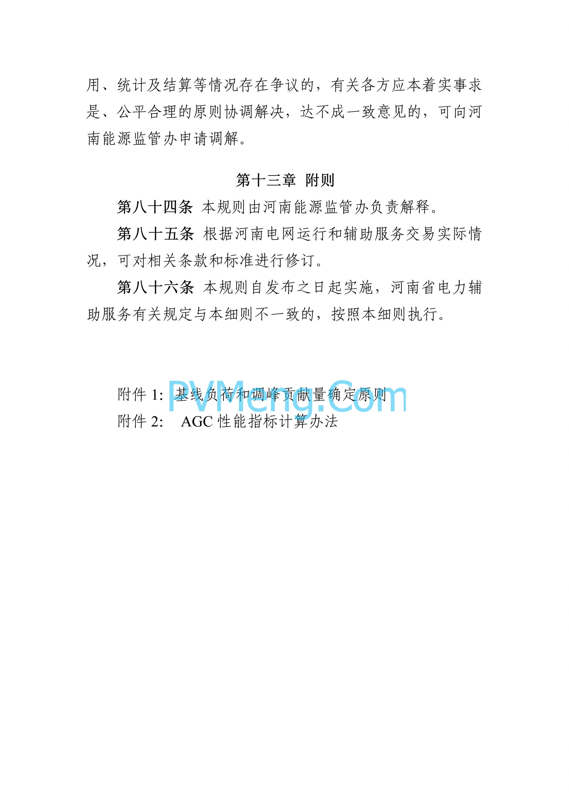 河南能源监管办关于征求《河南电力辅助服务市场交易细则 （征求意见稿）》意见的通知（豫监能函〔2024〕11号）20240828