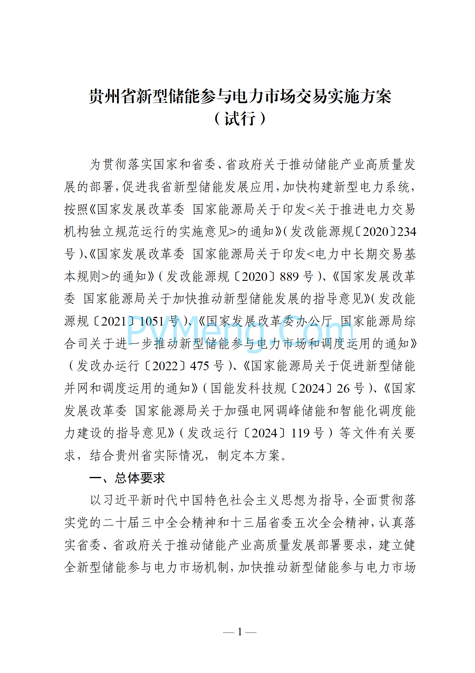 贵州省能源局关于印发《贵州省新型储能参与电力市场交易实施方案（试行）》的通知（黔能源运行〔2024〕68号）20241021