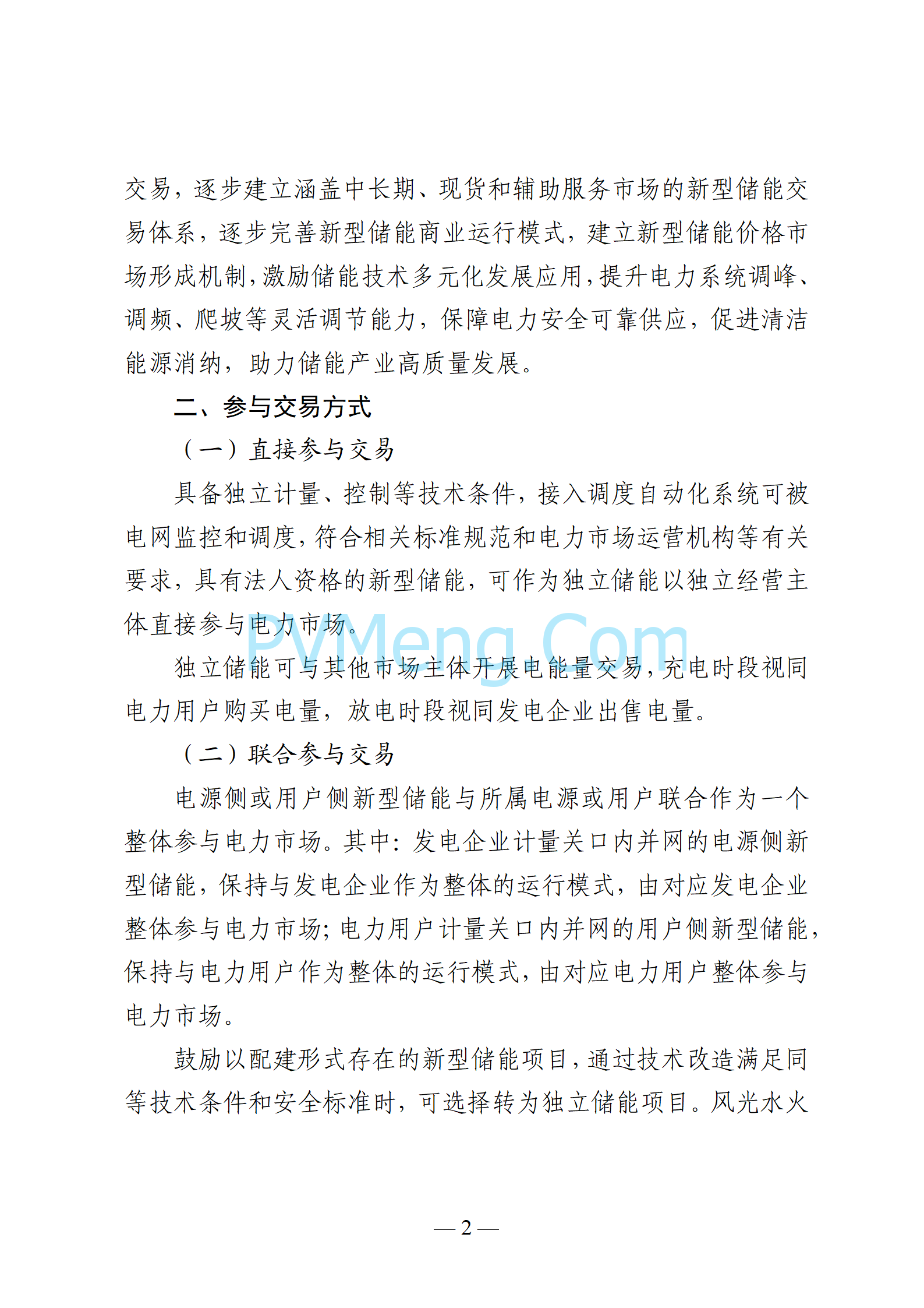 贵州省能源局关于印发《贵州省新型储能参与电力市场交易实施方案（试行）》的通知（黔能源运行〔2024〕68号）20241021