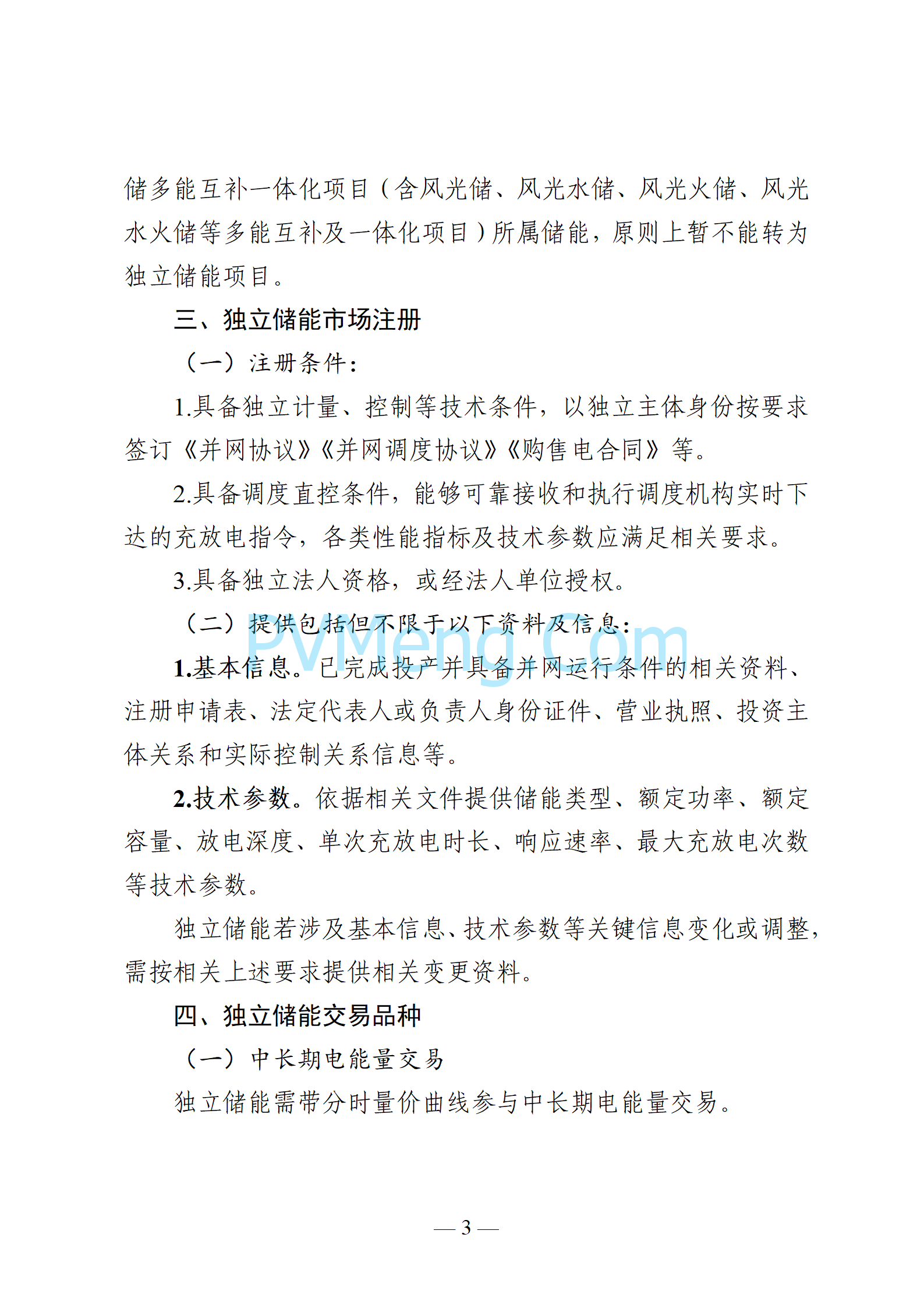 贵州省能源局关于印发《贵州省新型储能参与电力市场交易实施方案（试行）》的通知（黔能源运行〔2024〕68号）20241021