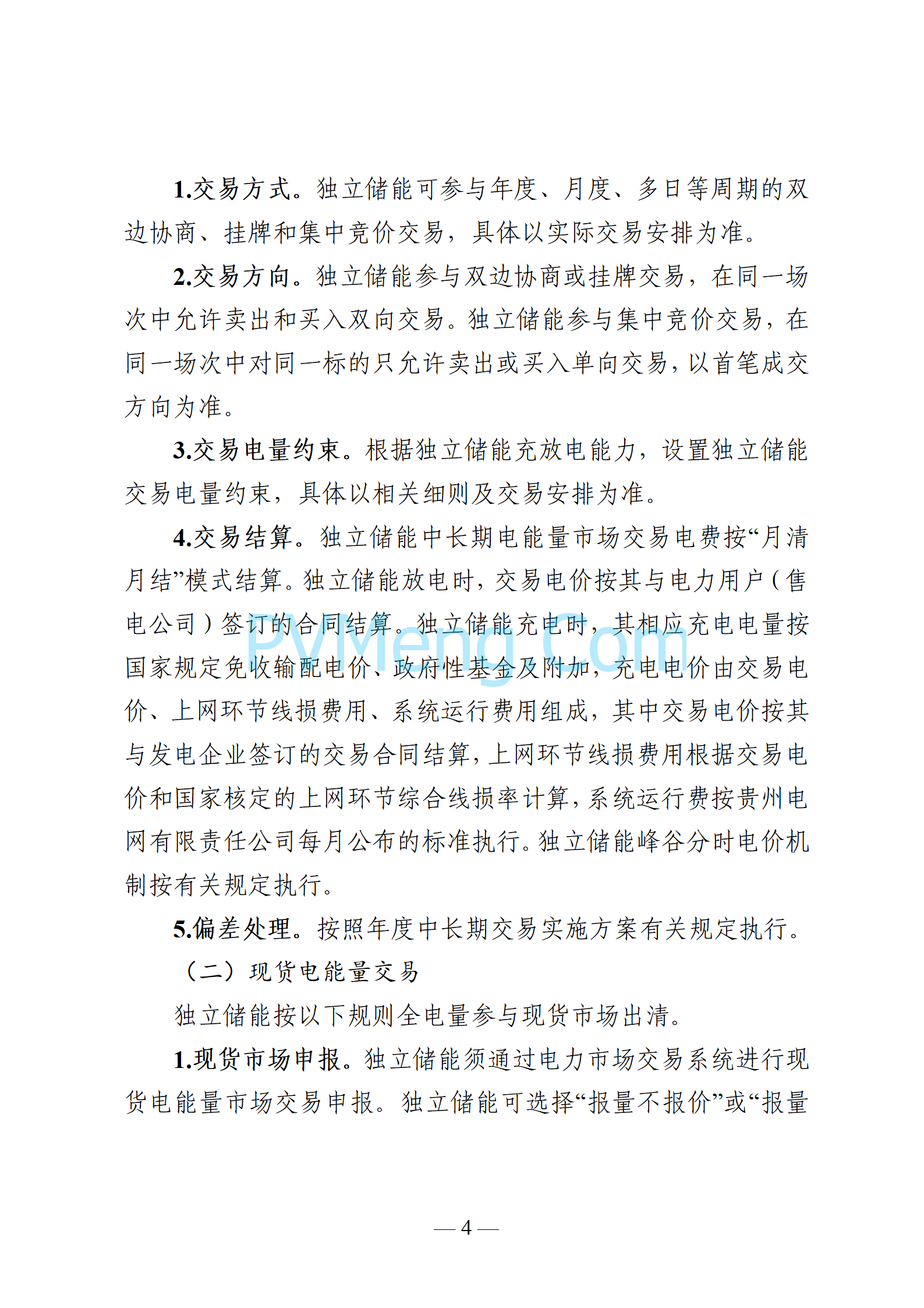 贵州省能源局关于印发《贵州省新型储能参与电力市场交易实施方案（试行）》的通知（黔能源运行〔2024〕68号）20241021